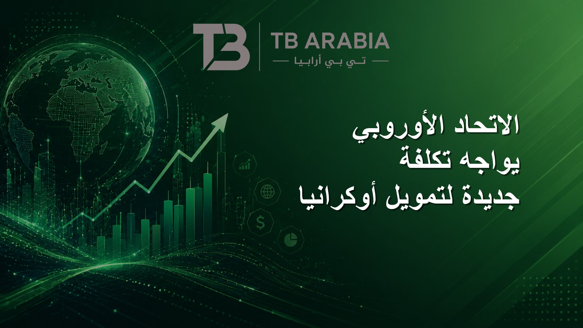 الاتحاد الأوروبي يواجه تكلفة جديدة لتمويل أوكرانيا