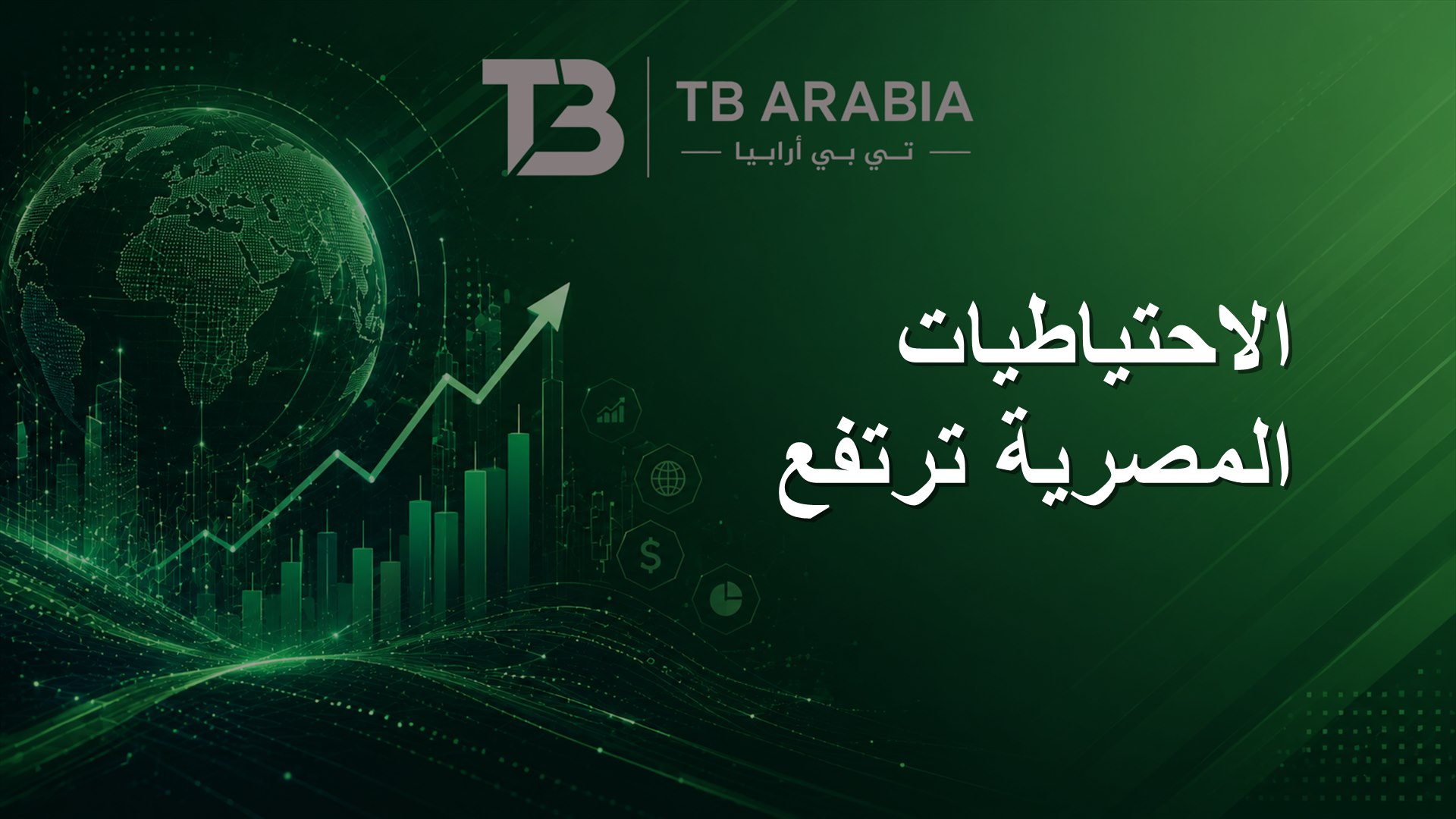 الاحتياطيات المصرية ترتفع