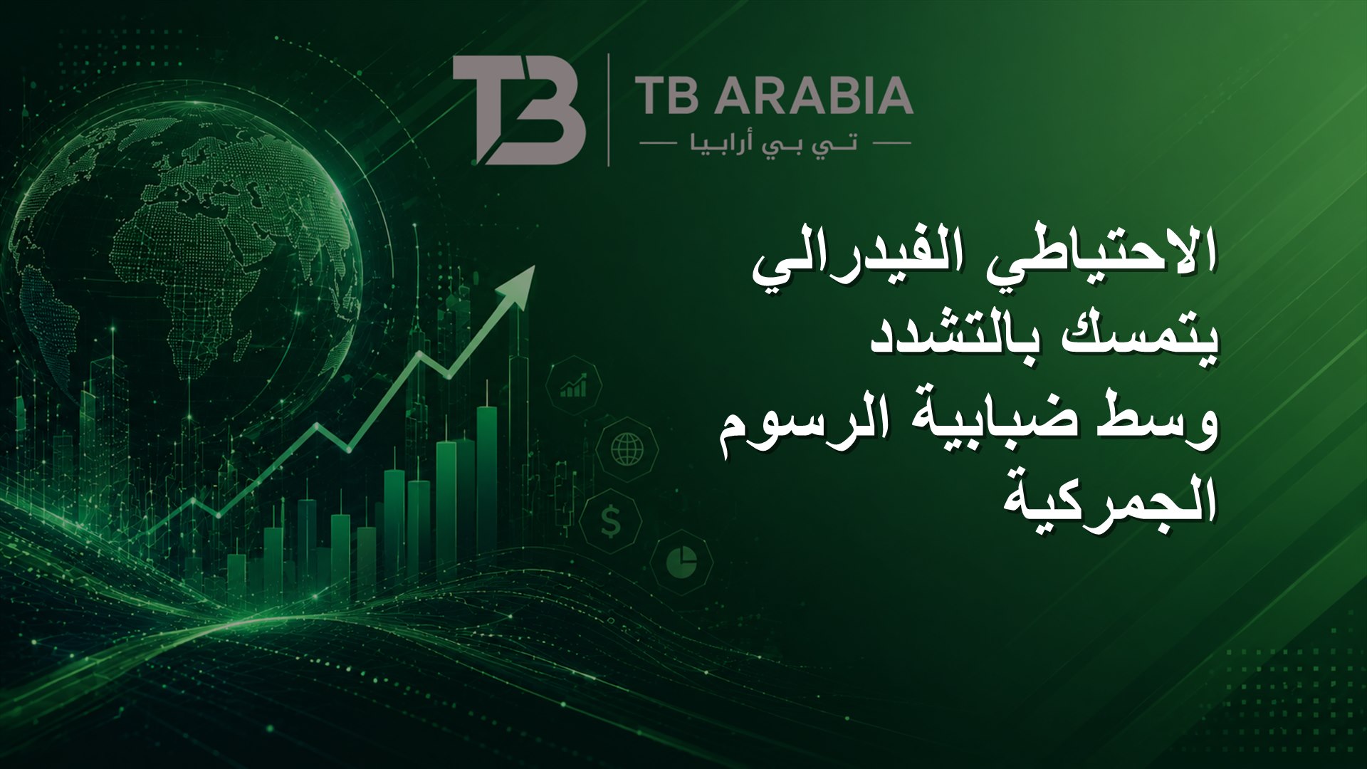 الاحتياطي الفيدرالي يتمسك بالتشدد وسط ضبابية الرسوم الجمركية