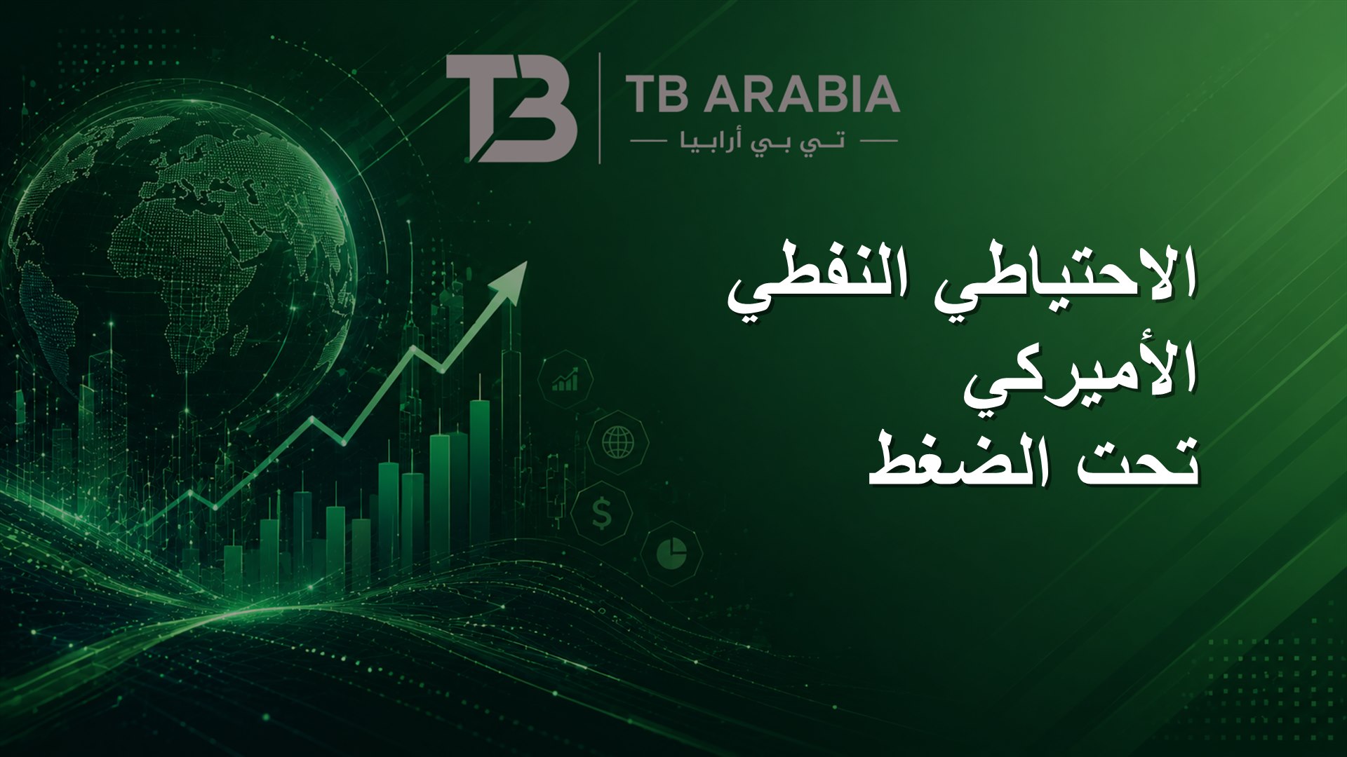 الاحتياطي النفطي الأميركي تحت الضغط
