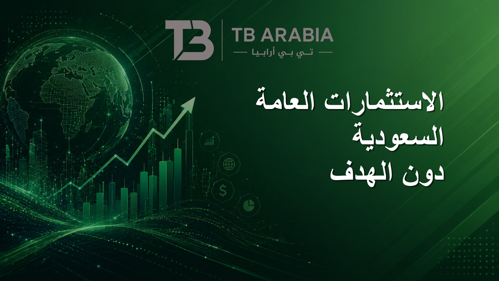 الاستثمارات العامة السعودية دون الهدف