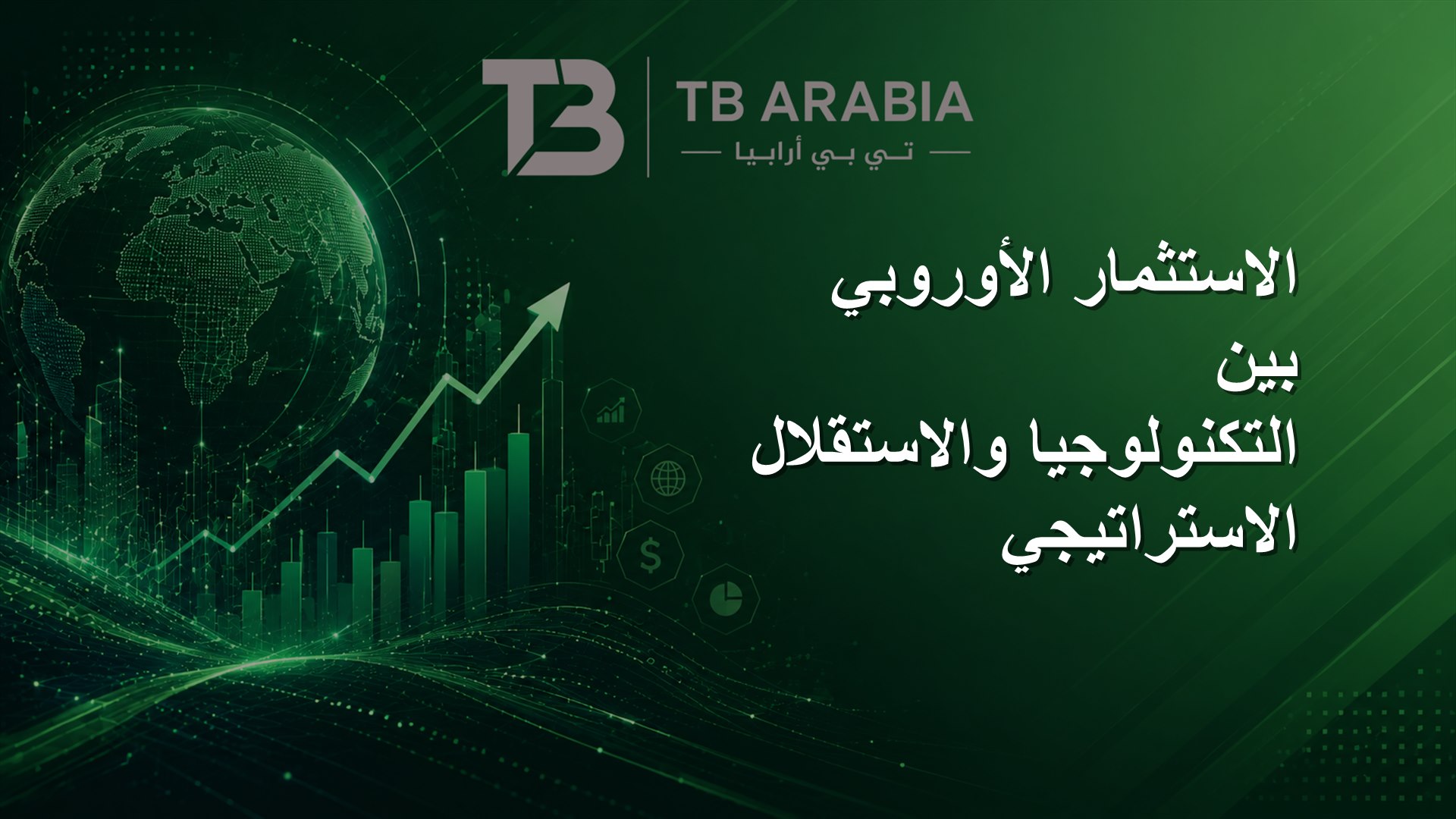 الاستثمار الأوروبي بين التكنولوجيا والاستقلال الاستراتيجي