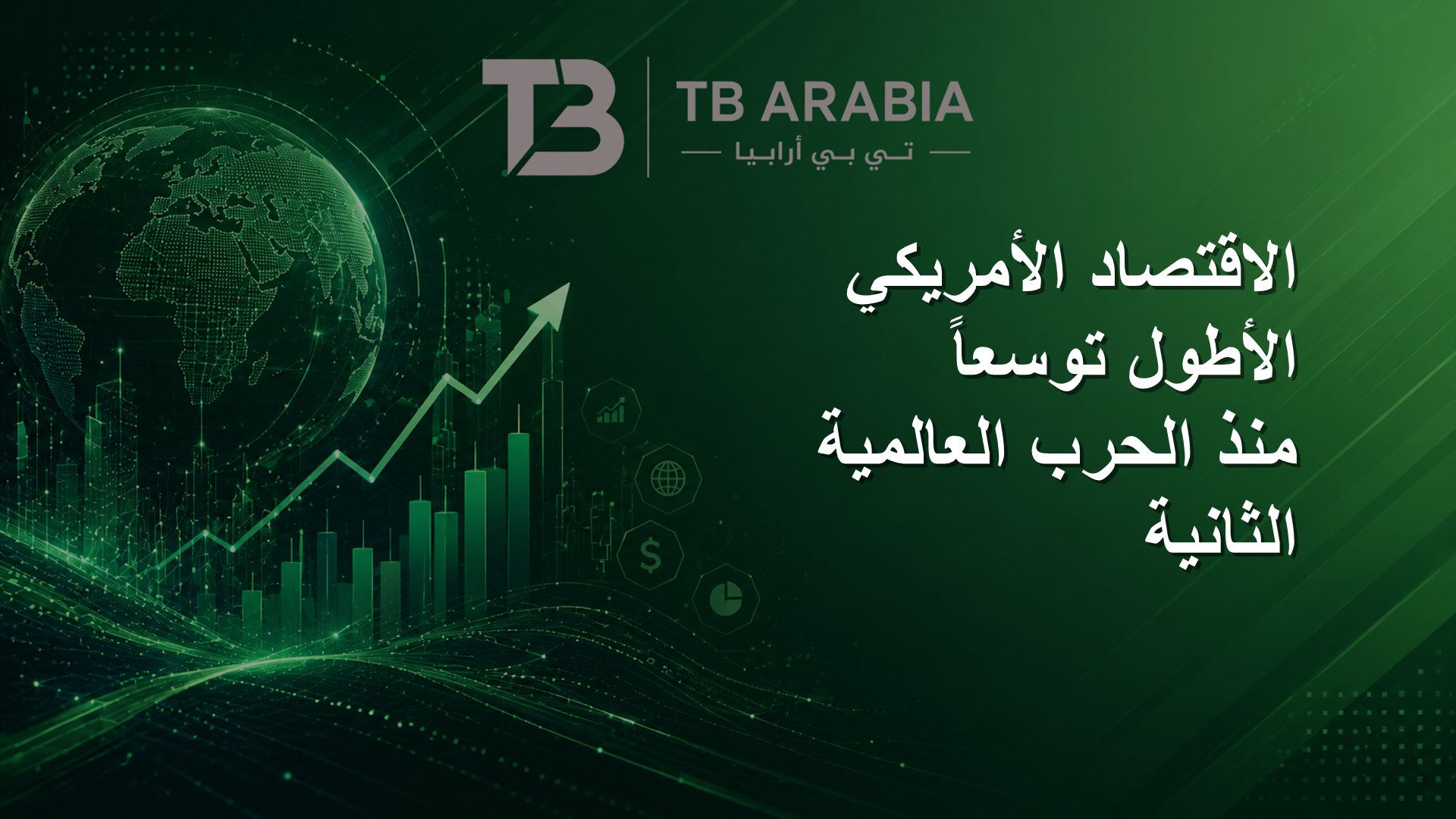 الاقتصاد الأمريكي الأطول توسعاً منذ الحرب العالمية الثانية