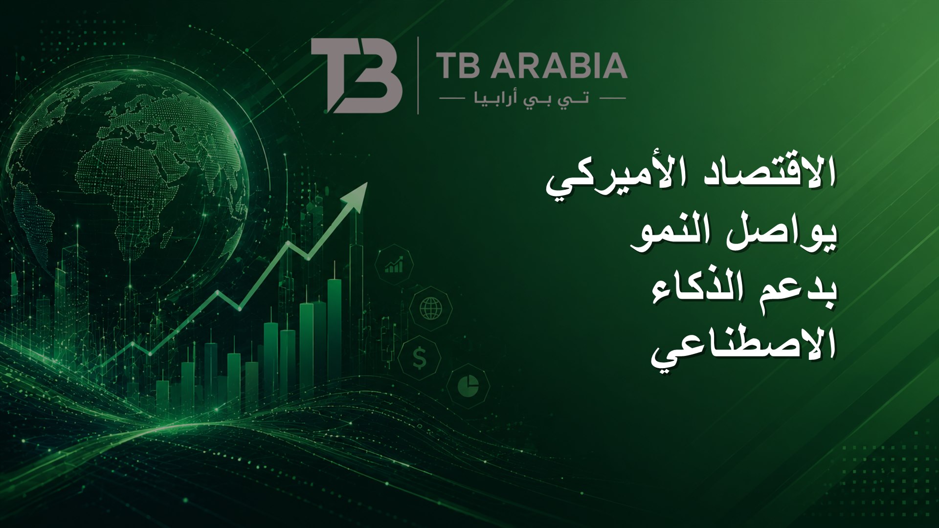 الاقتصاد الأميركي يواصل النمو بدعم الذكاء الاصطناعي