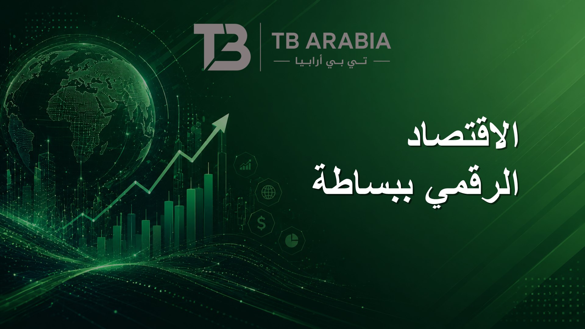الاقتصاد الرقمي ببساطة