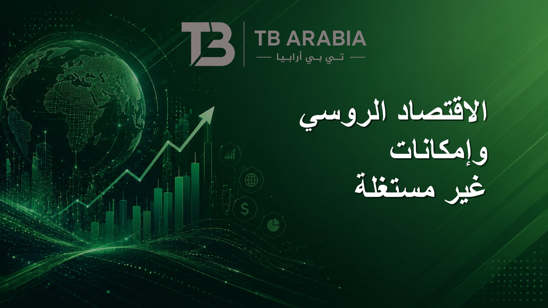 الاقتصاد الروسي وإمكانات غير مستغلة