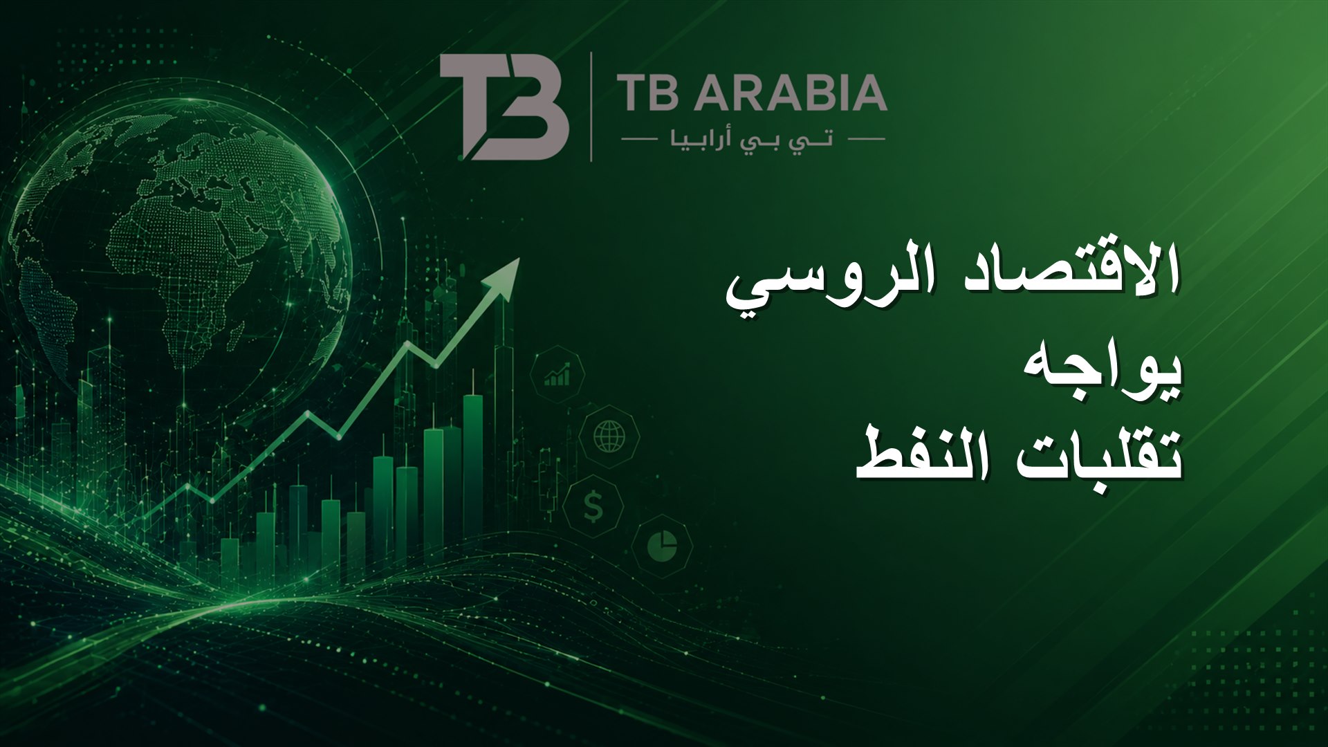 الاقتصاد الروسي يواجه تقلبات النفط