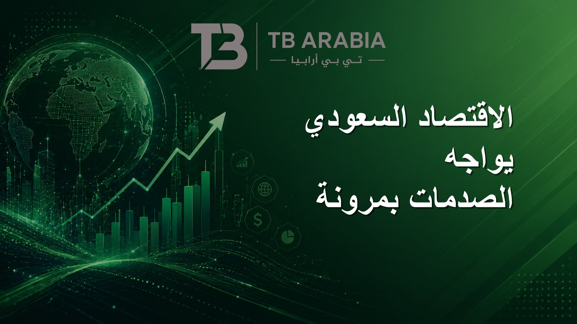 الاقتصاد السعودي يواجه الصدمات بمرونة