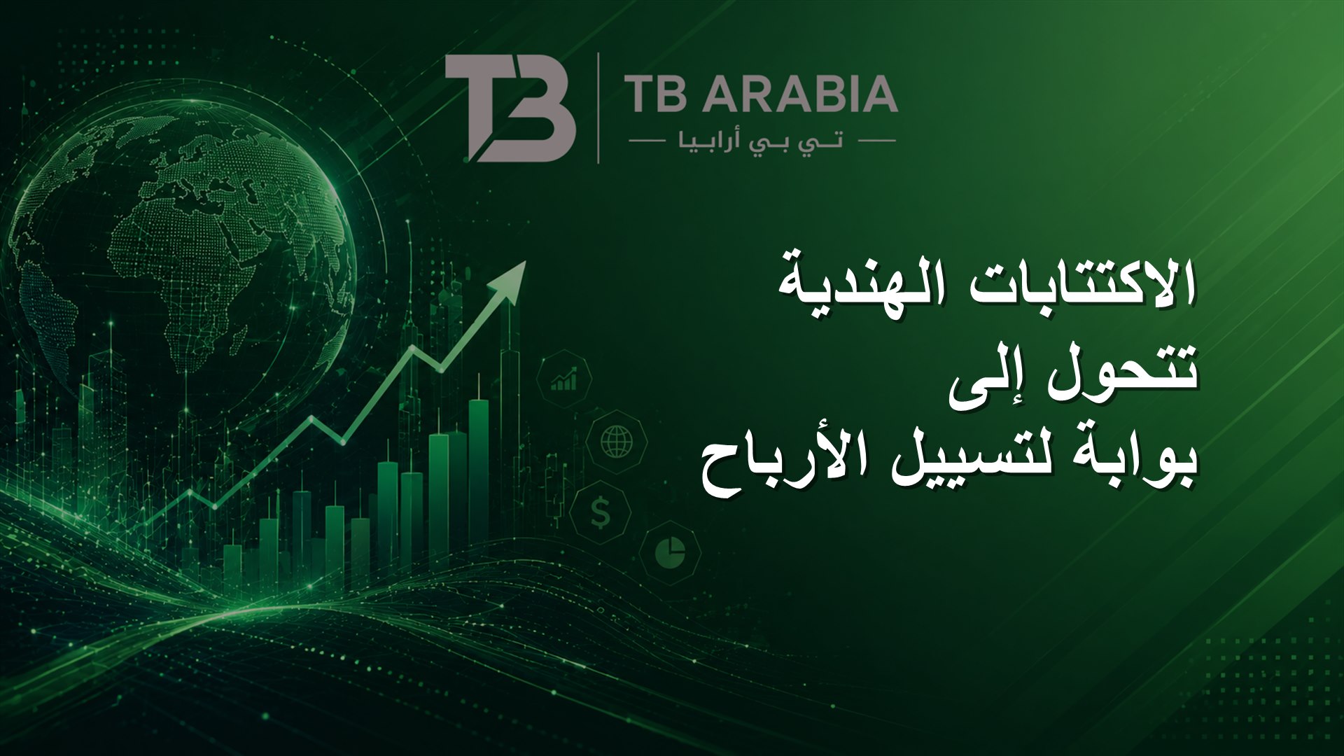 الاكتتابات الهندية تتحول إلى بوابة لتسييل الأرباح