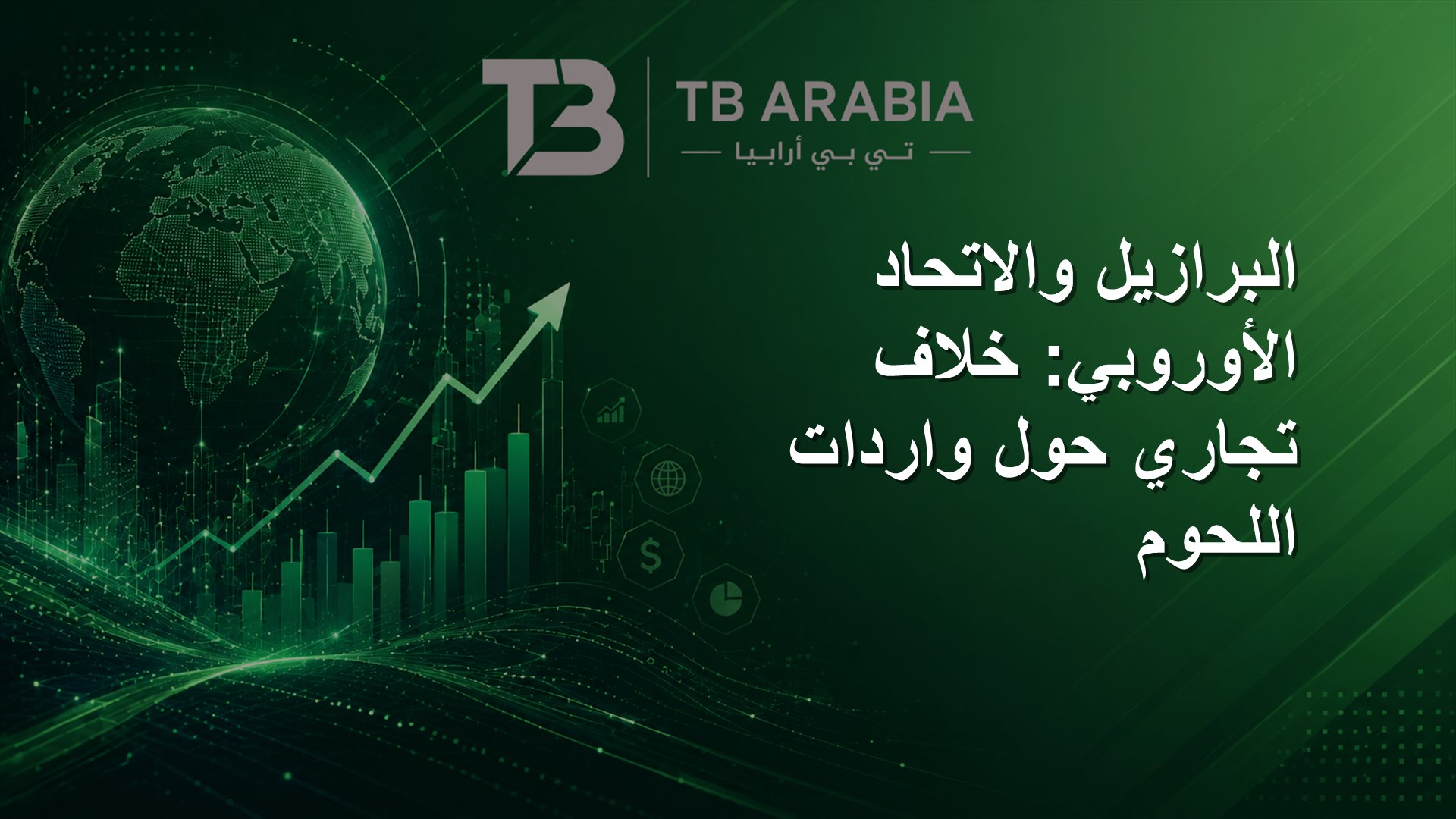 البرازيل والاتحاد الأوروبي: خلاف تجاري حول واردات اللحوم