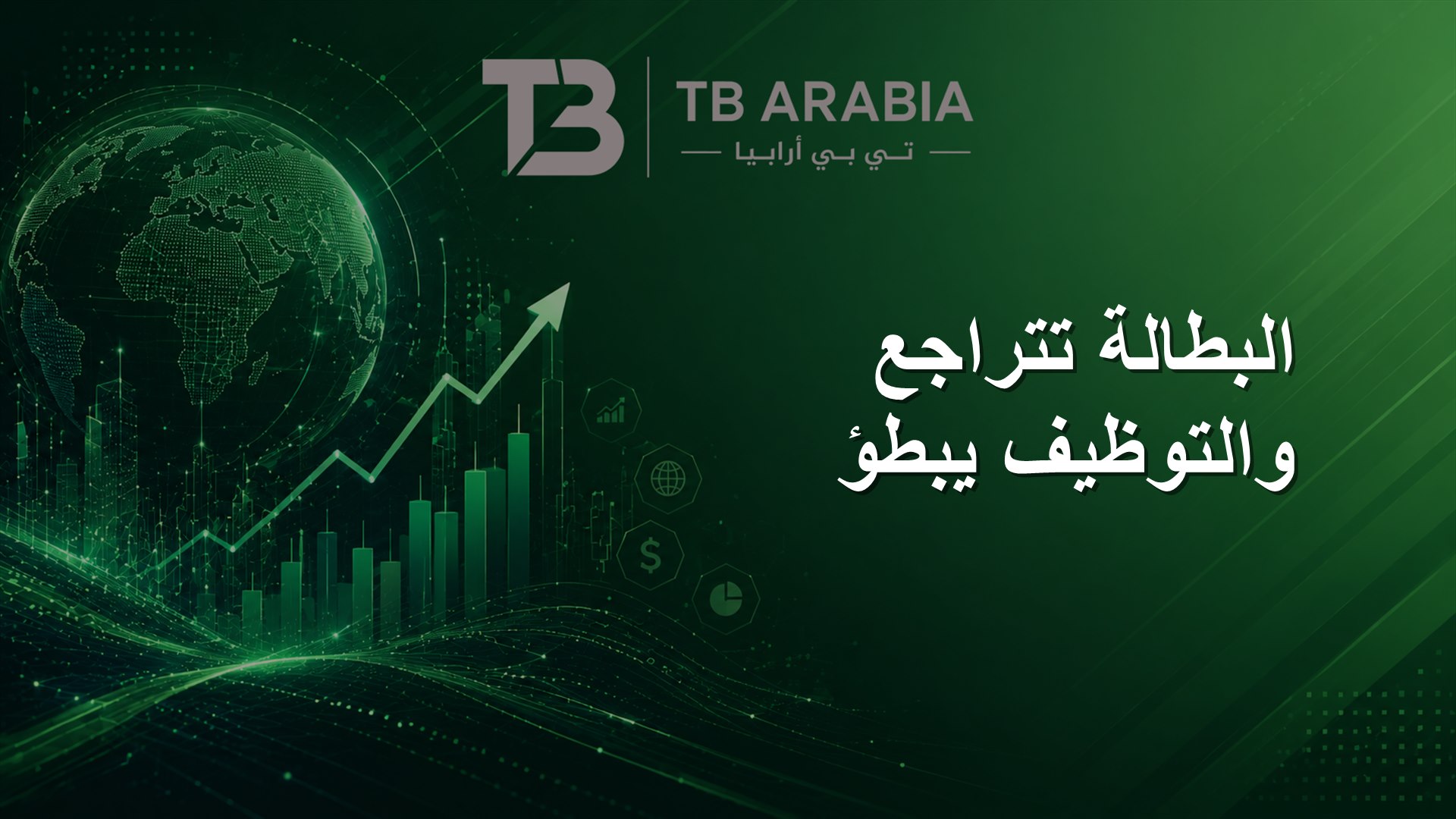 البطالة تتراجع والتوظيف يبطؤ
