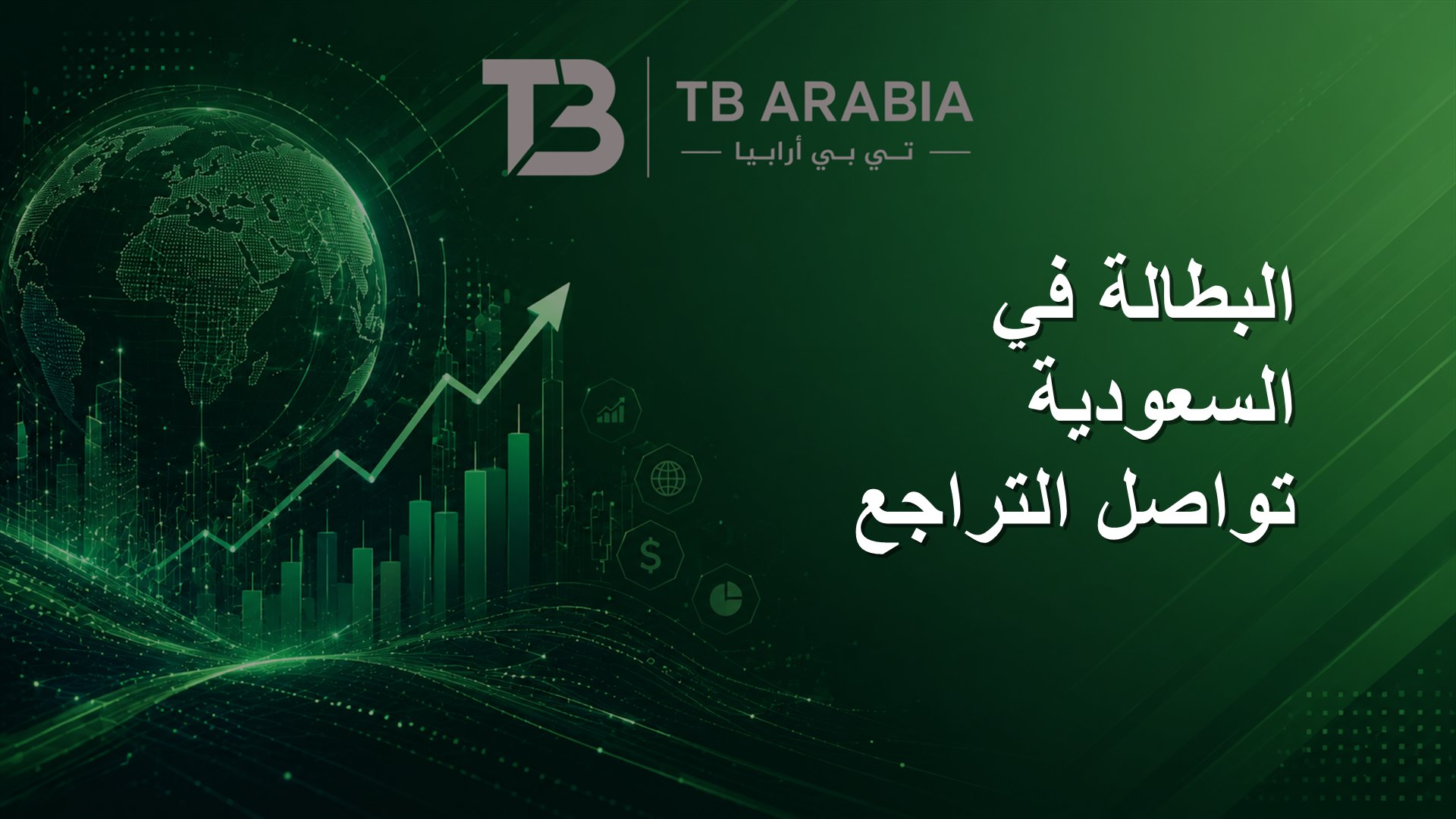 البطالة في السعودية تواصل التراجع