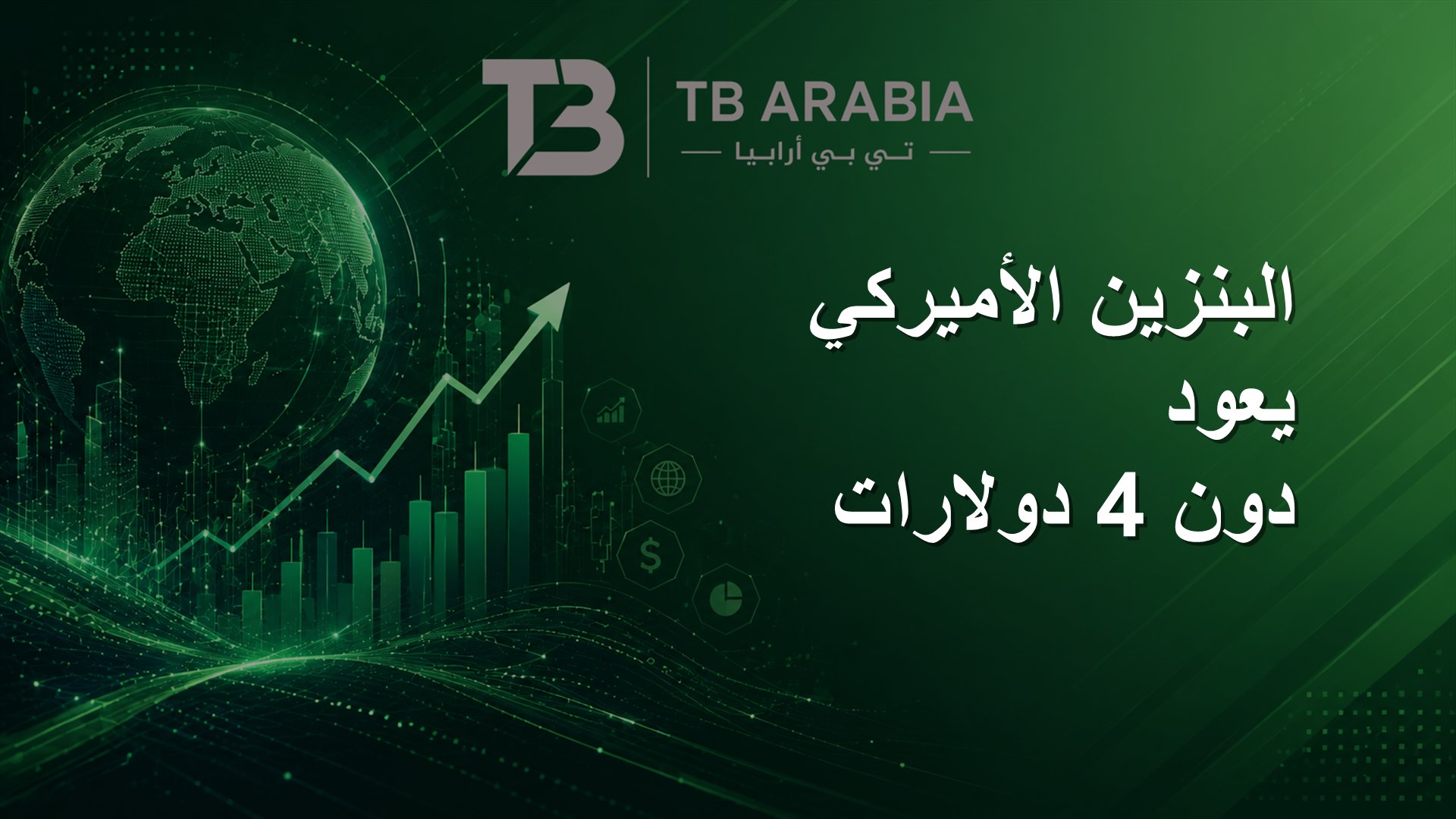البنزين الأميركي يعود دون 4 دولارات