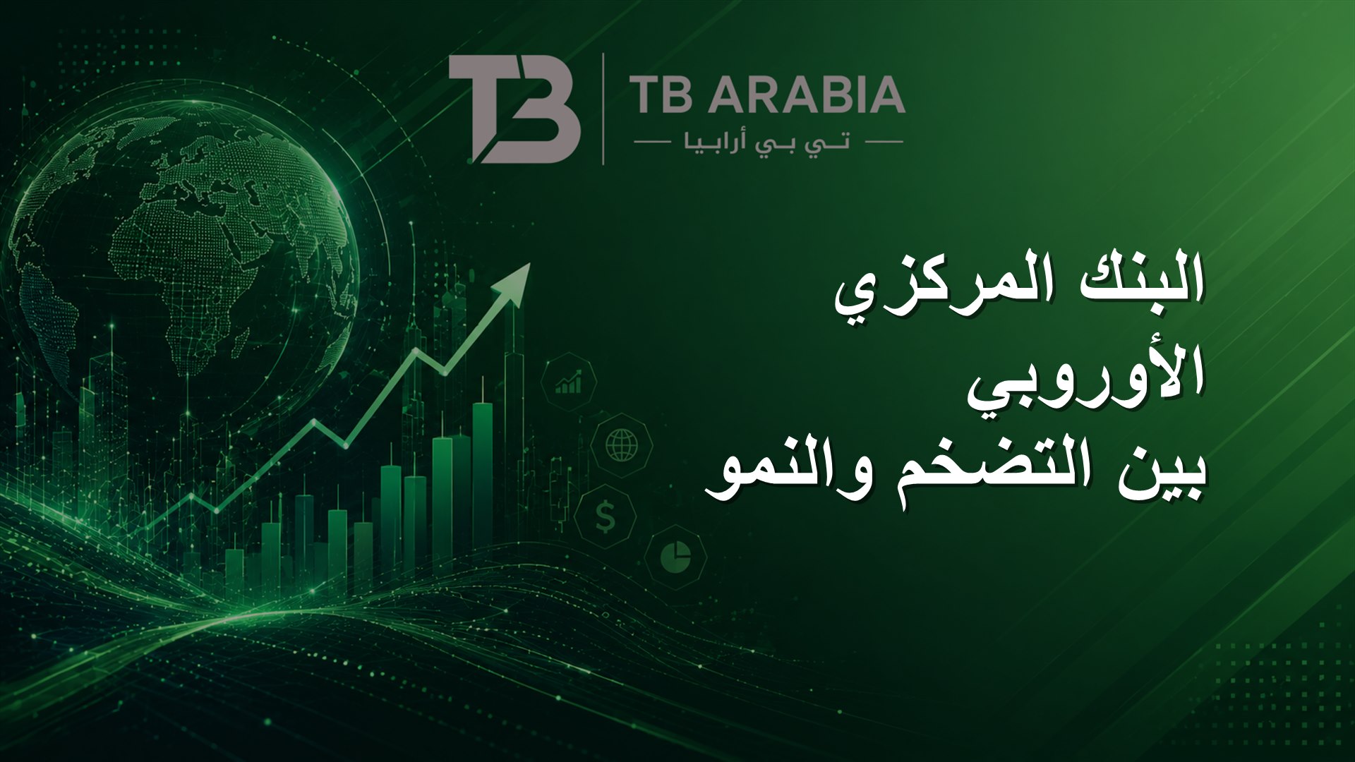 البنك المركزي الأوروبي بين التضخم والنمو
