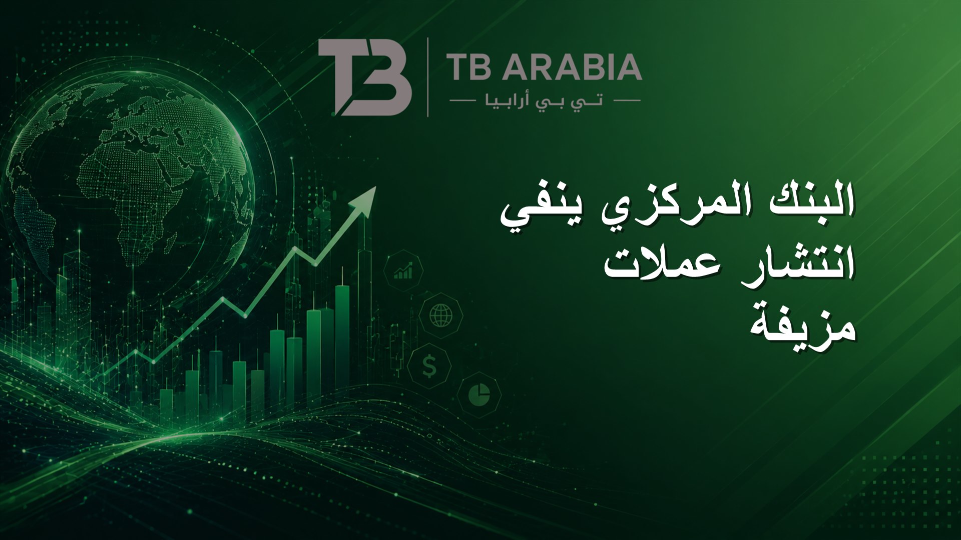 البنك المركزي ينفي انتشار عملات مزيفة