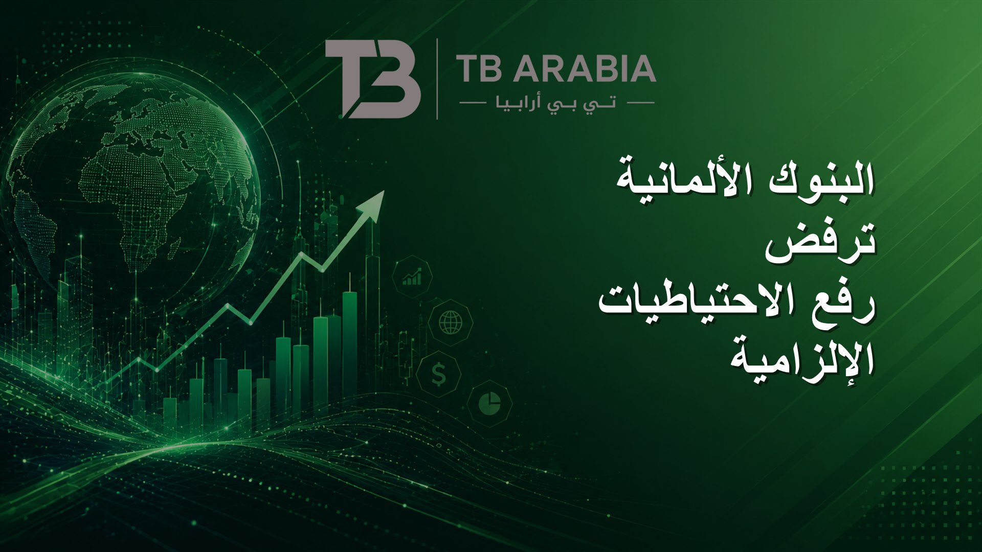 البنوك الألمانية ترفض رفع الاحتياطيات الإلزامية