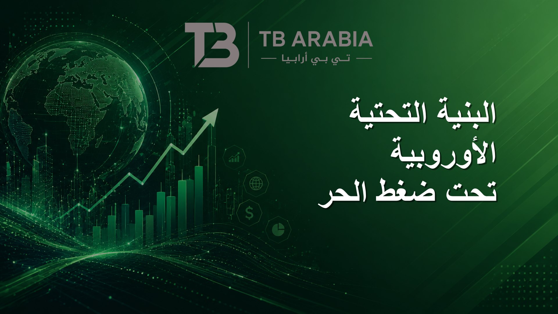 البنية التحتية الأوروبية تحت ضغط الحر