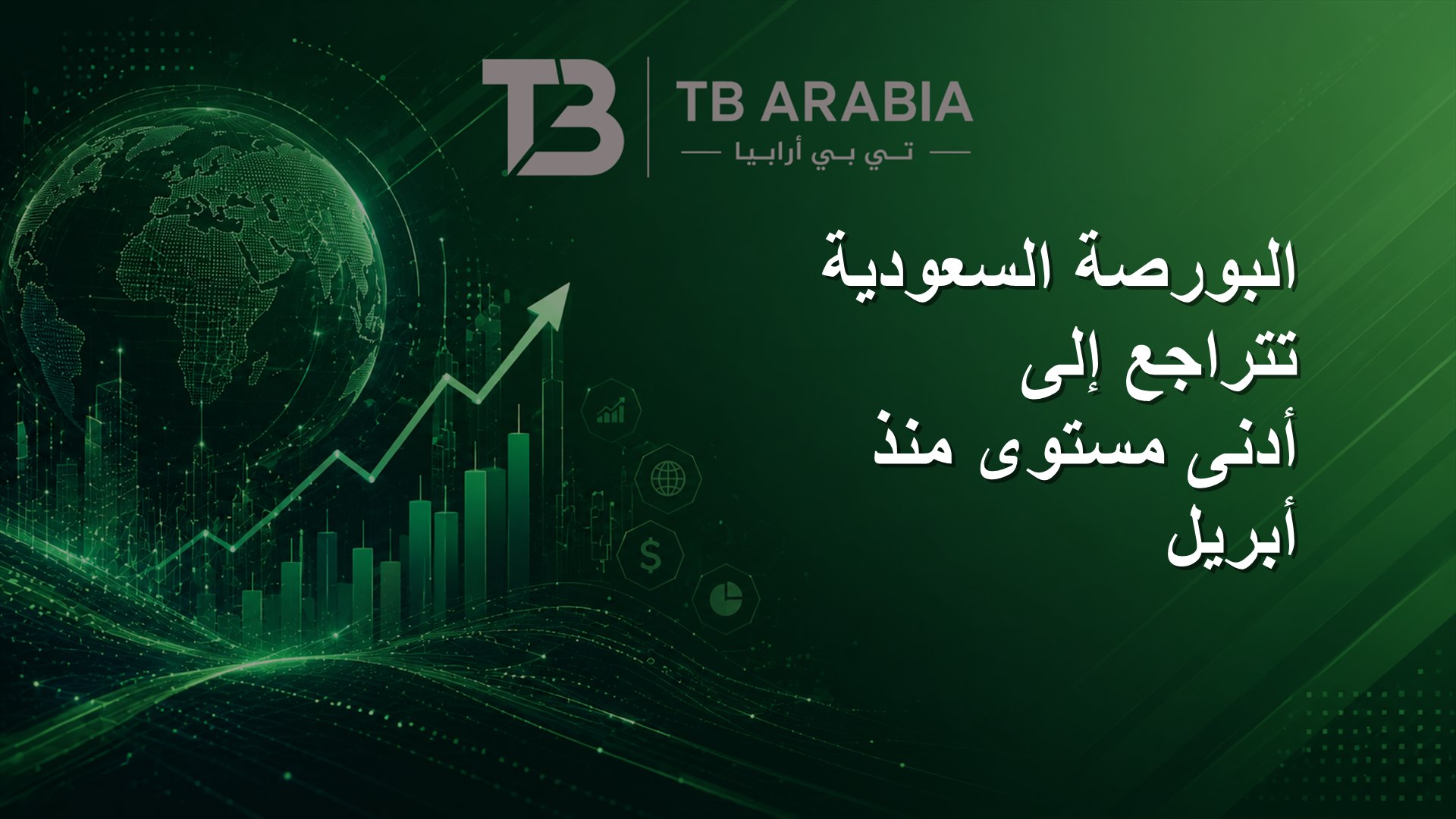 البورصة السعودية تتراجع إلى أدنى مستوى منذ أبريل