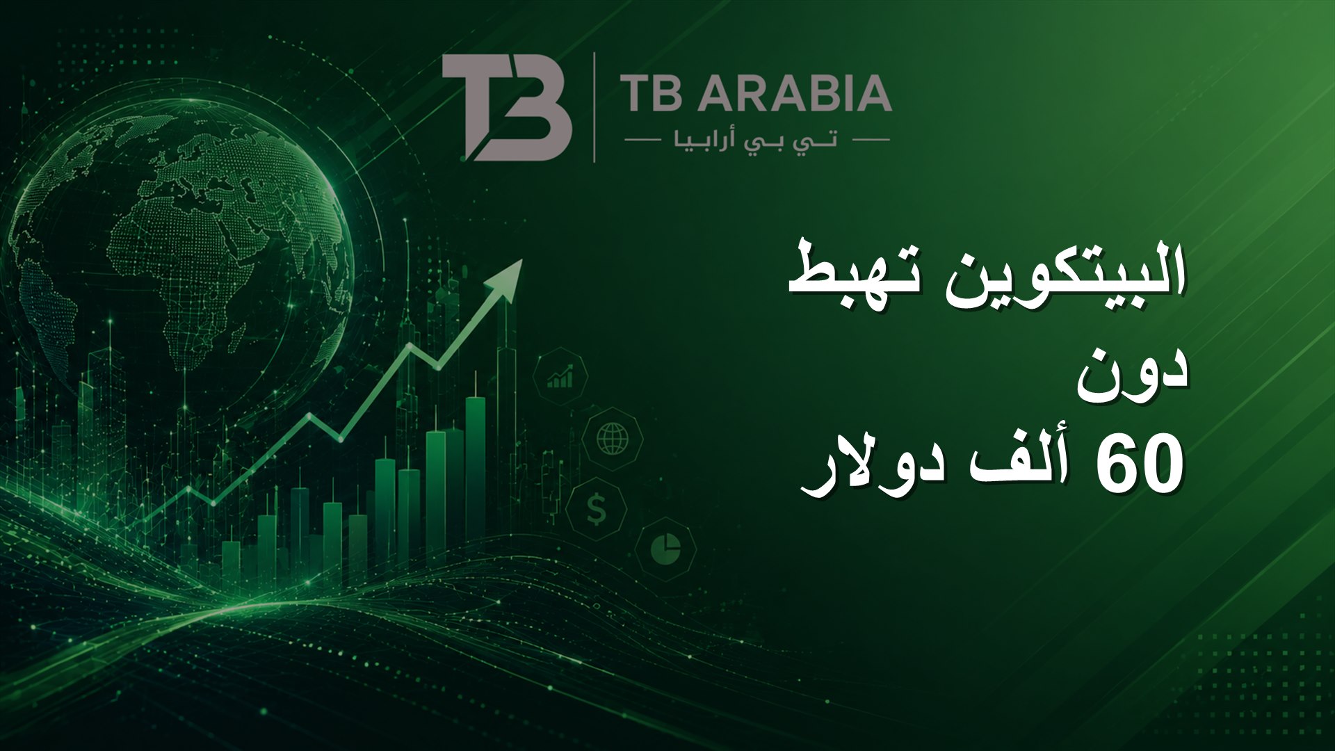 البيتكوين تهبط دون 60 ألف دولار