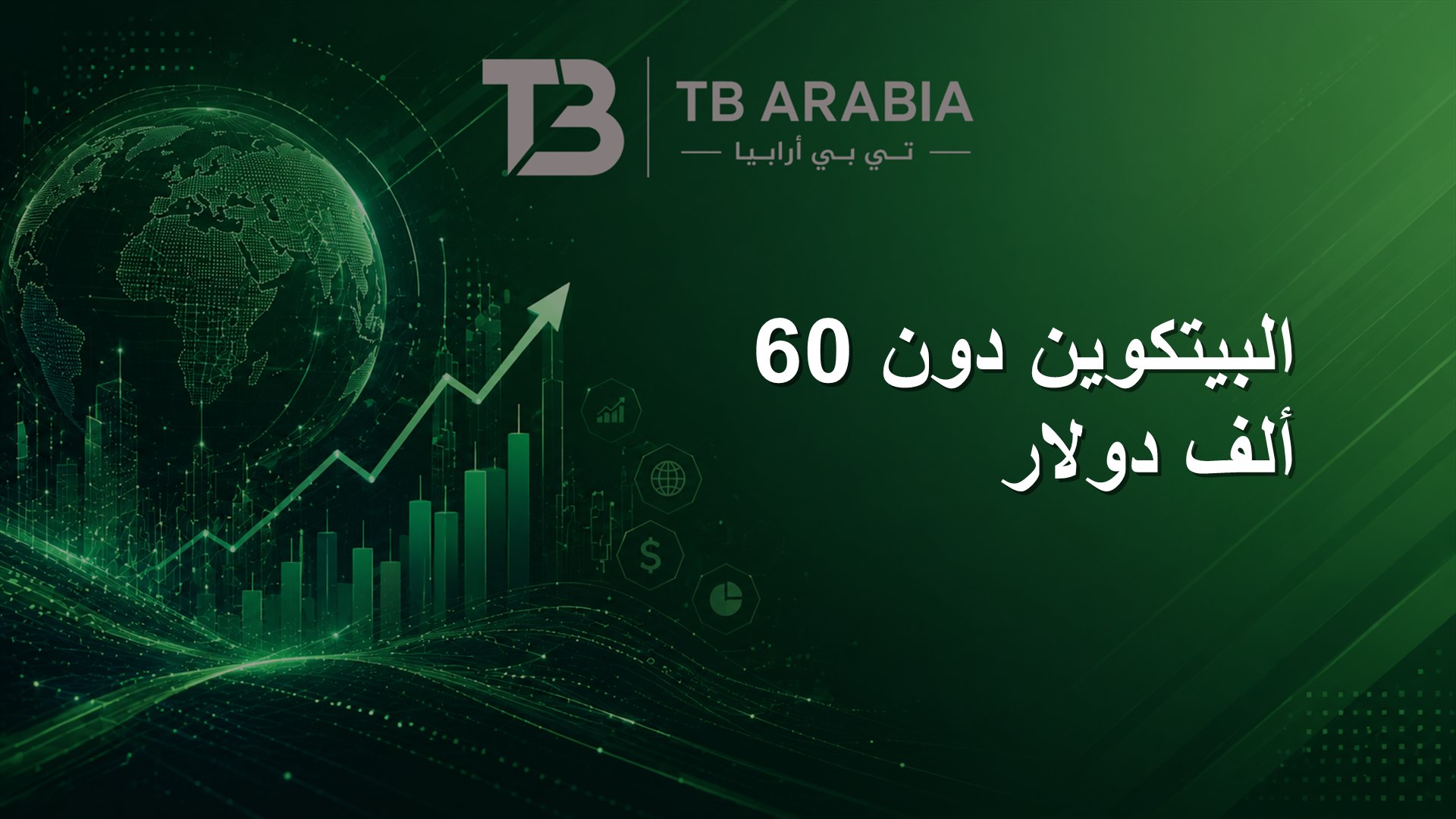 البيتكوين دون 60 ألف دولار