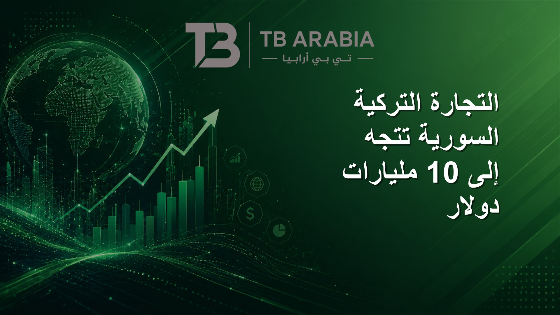 التجارة التركية السورية تتجه إلى 10 مليارات دولار