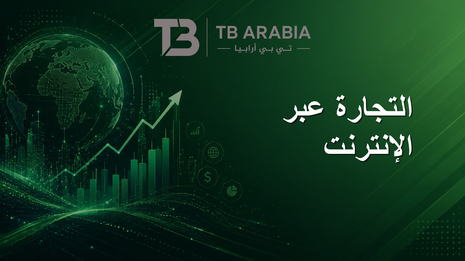 التجارة عبر الإنترنت