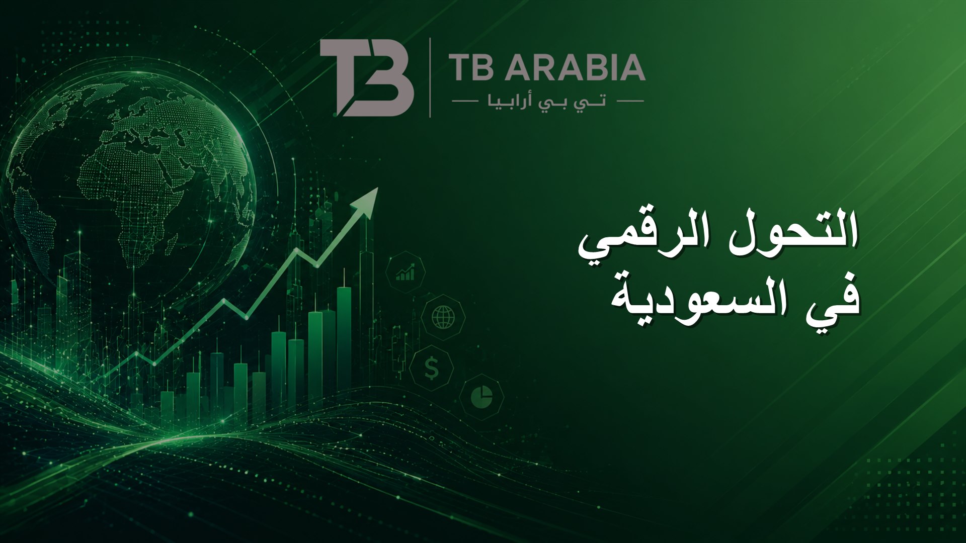 التحول الرقمي في السعودية