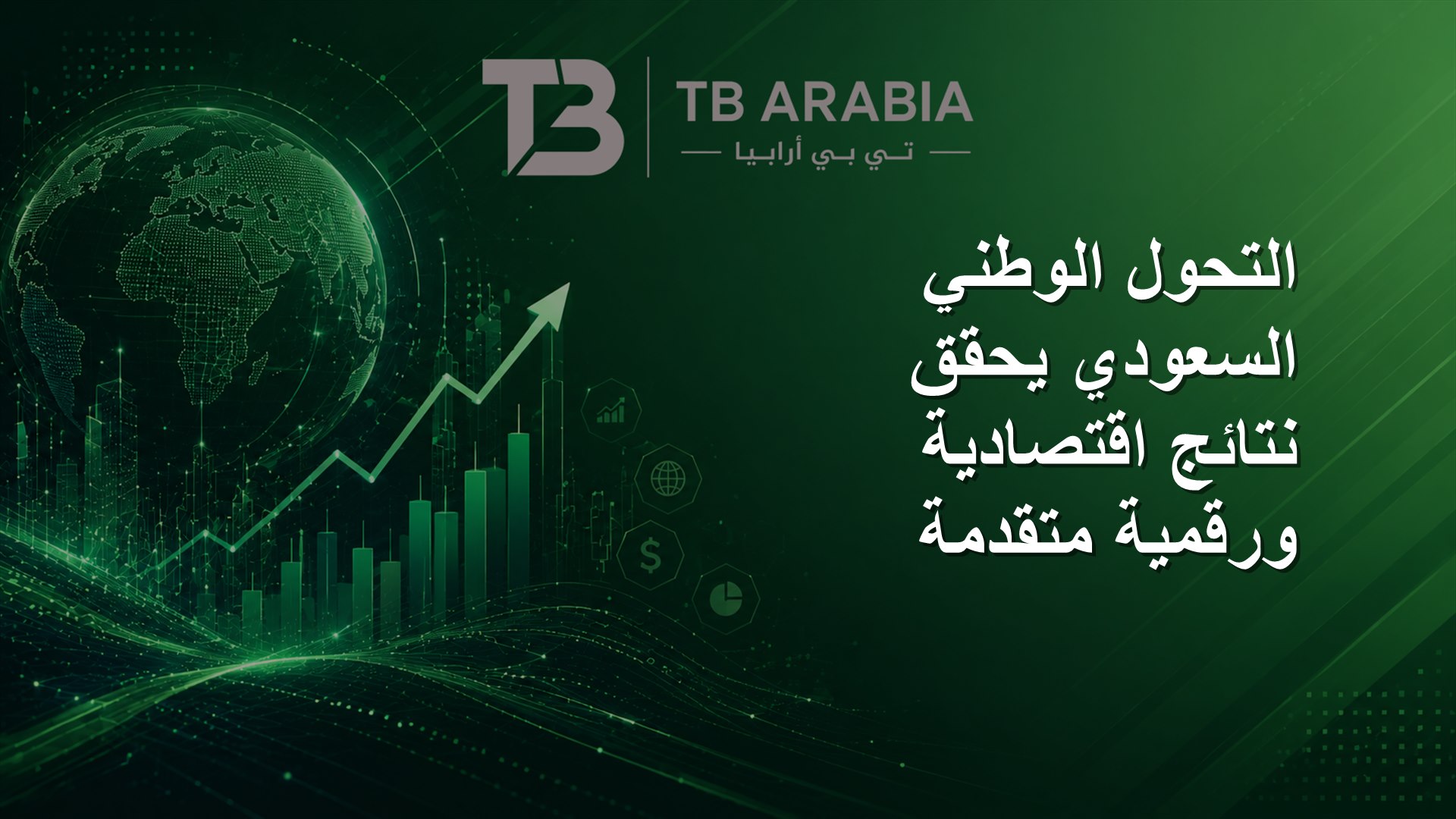 التحول الوطني السعودي يحقق نتائج اقتصادية ورقمية متقدمة