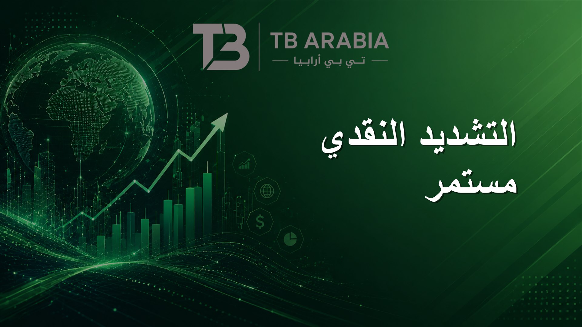 التشديد النقدي مستمر