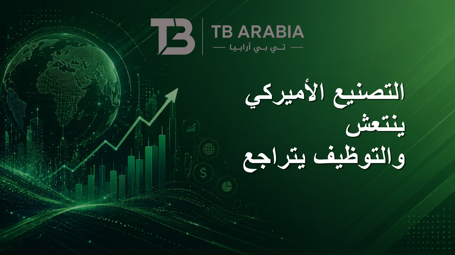 التصنيع الأميركي ينتعش والتوظيف يتراجع
