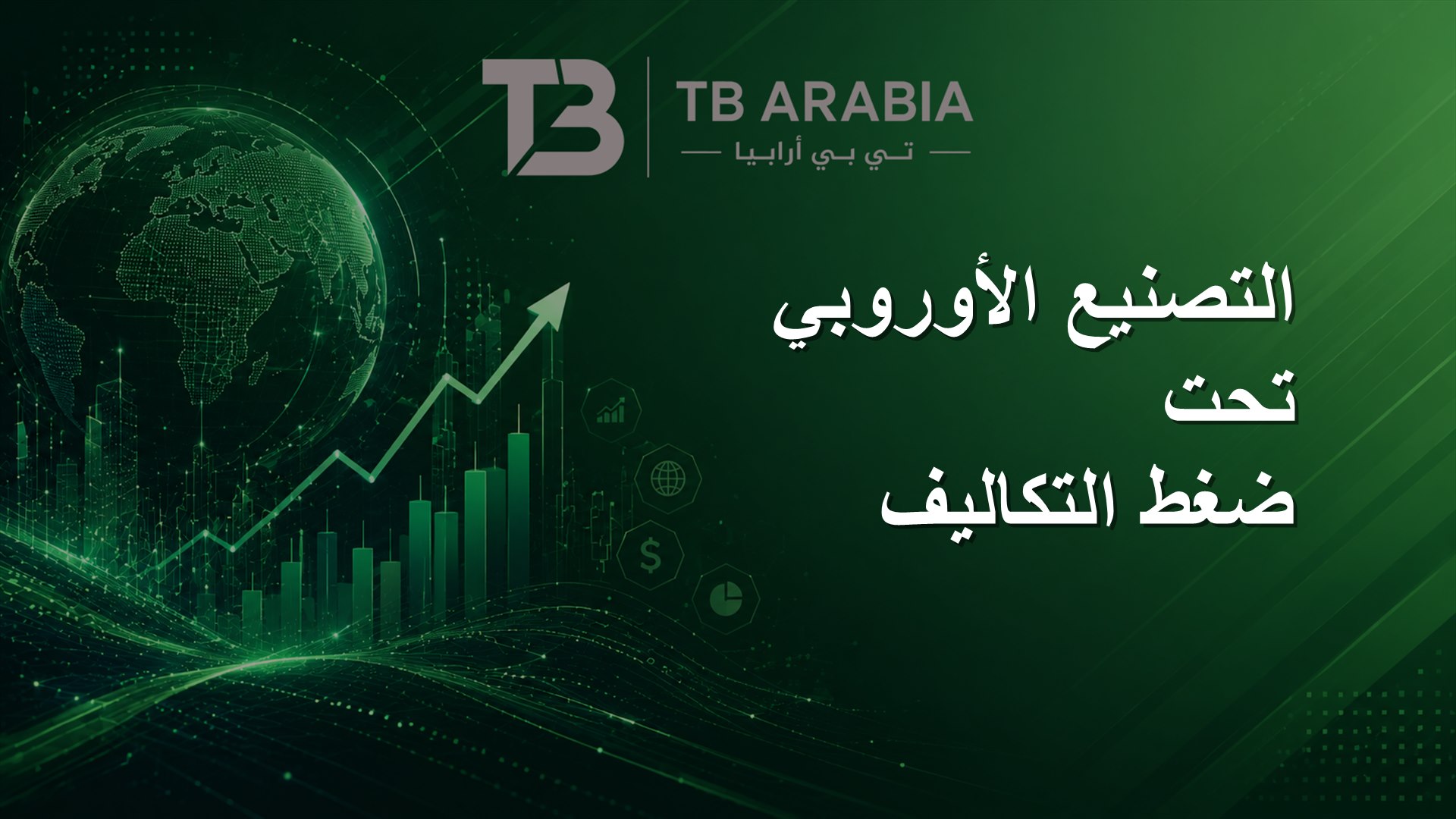 التصنيع الأوروبي تحت ضغط التكاليف