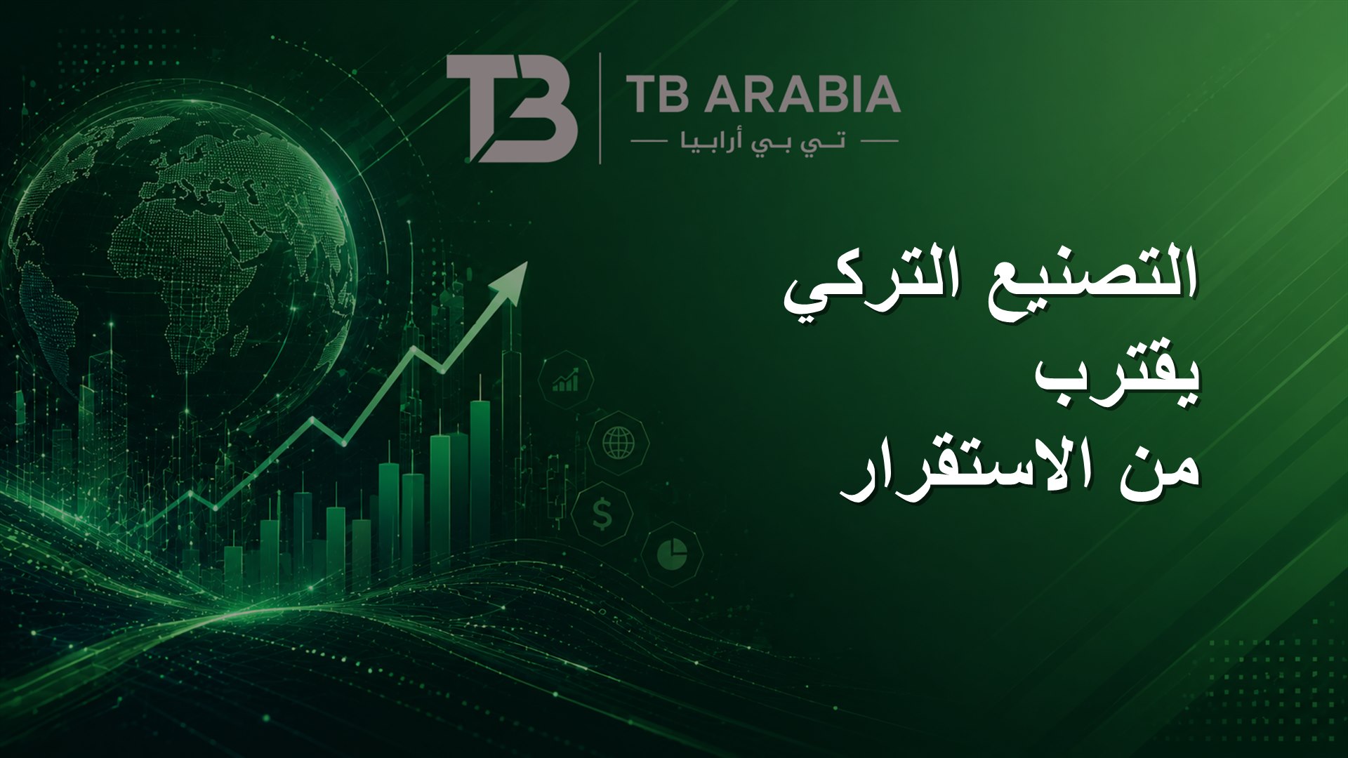 التصنيع التركي يقترب من الاستقرار