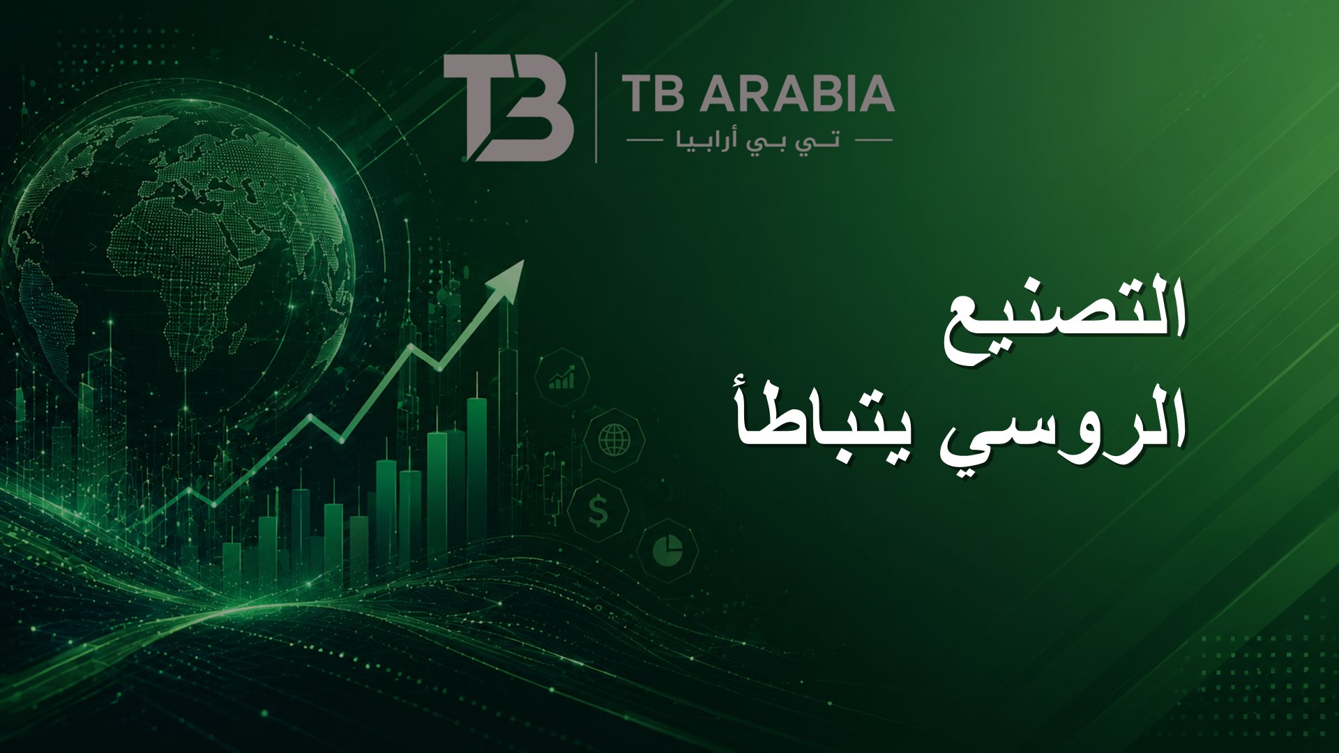 التصنيع الروسي يتباطأ