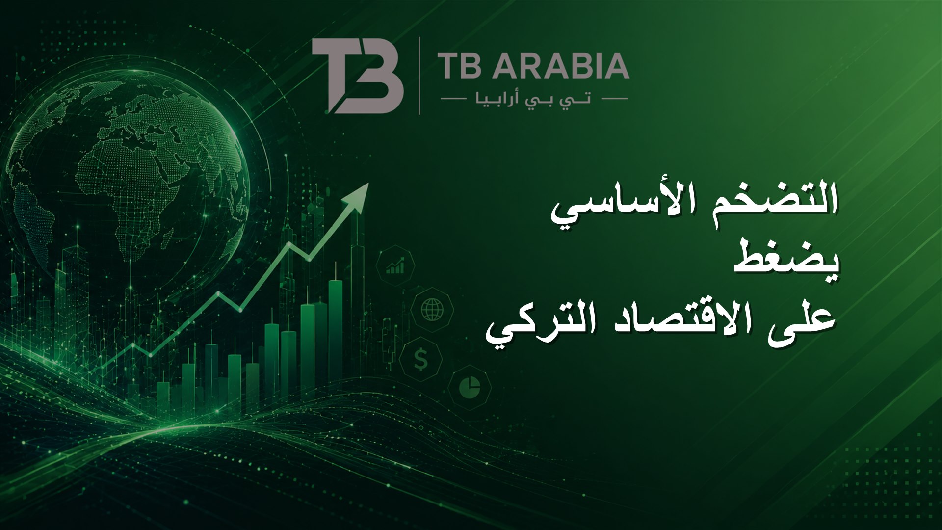 التضخم الأساسي يضغط على الاقتصاد التركي