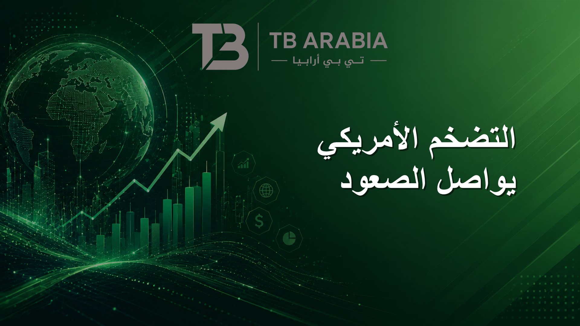 التضخم الأمريكي يواصل الصعود