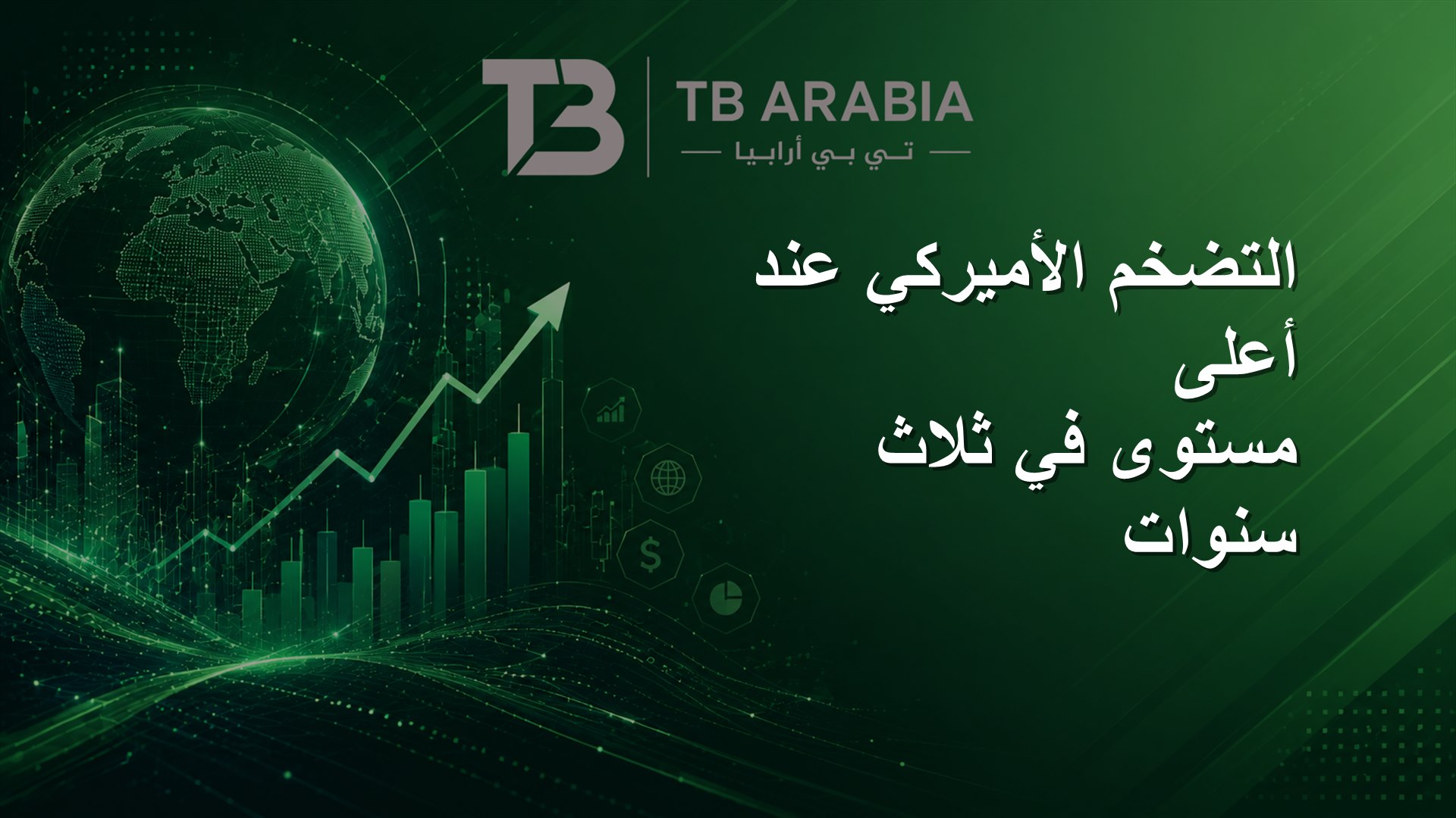التضخم الأميركي عند أعلى مستوى في ثلاث سنوات
