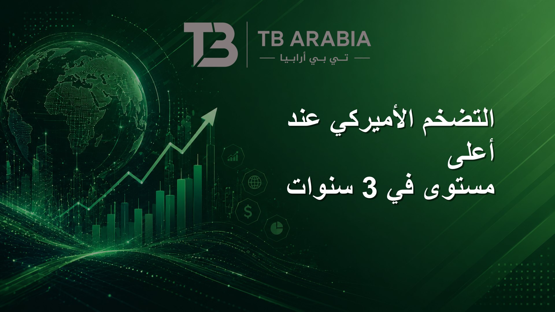 التضخم الأميركي عند أعلى مستوى في 3 سنوات