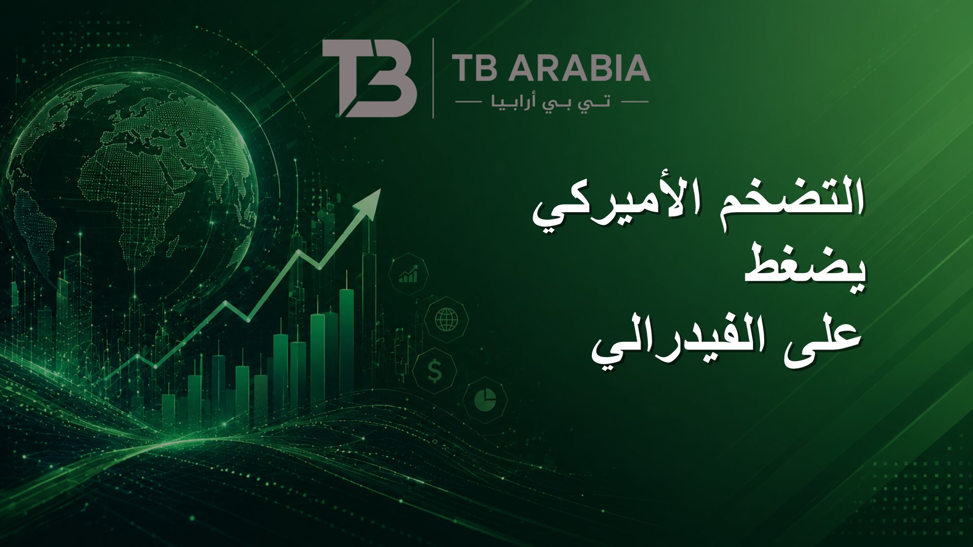التضخم الأميركي يضغط على الفيدرالي