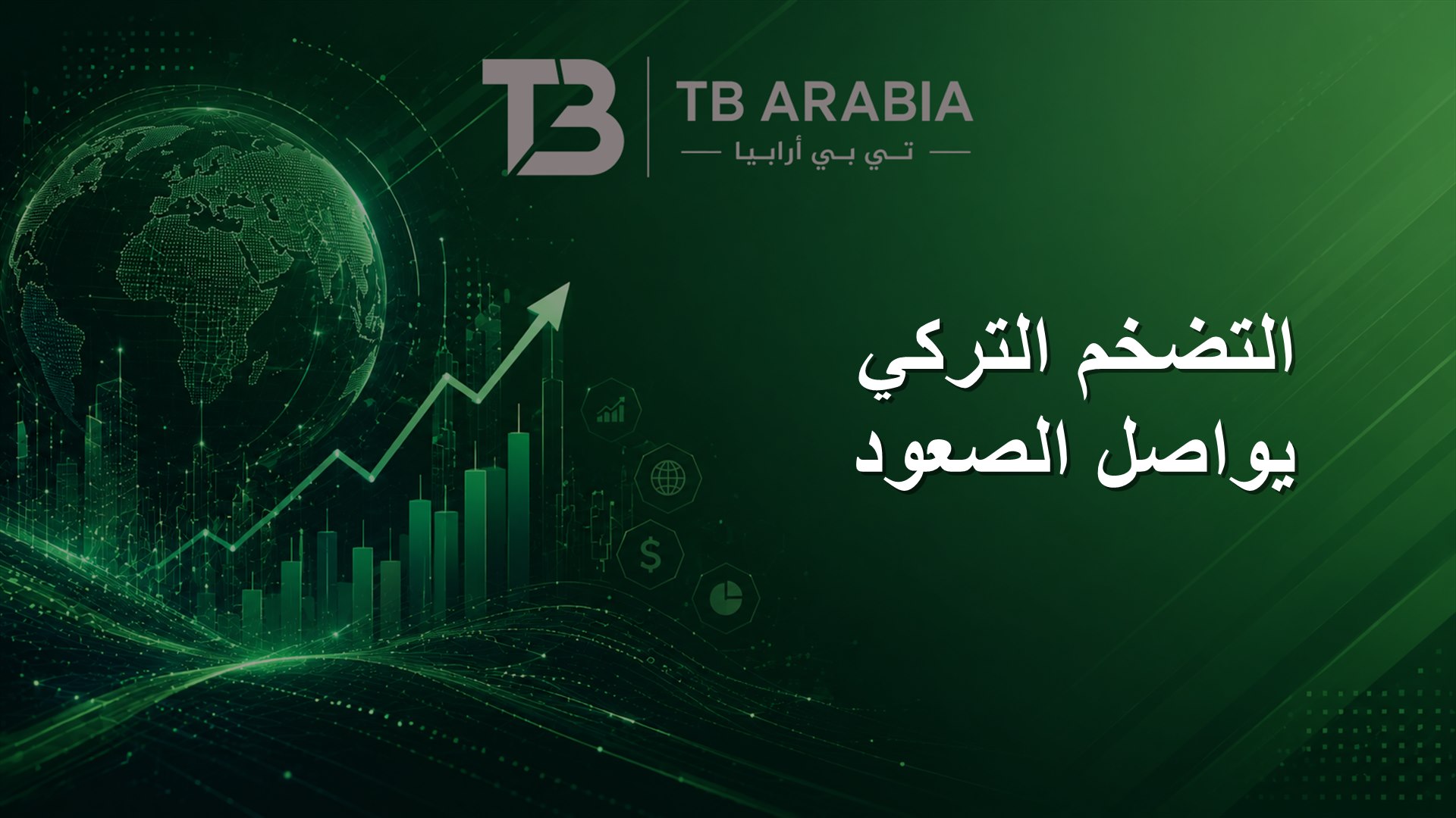 التضخم التركي يواصل الصعود