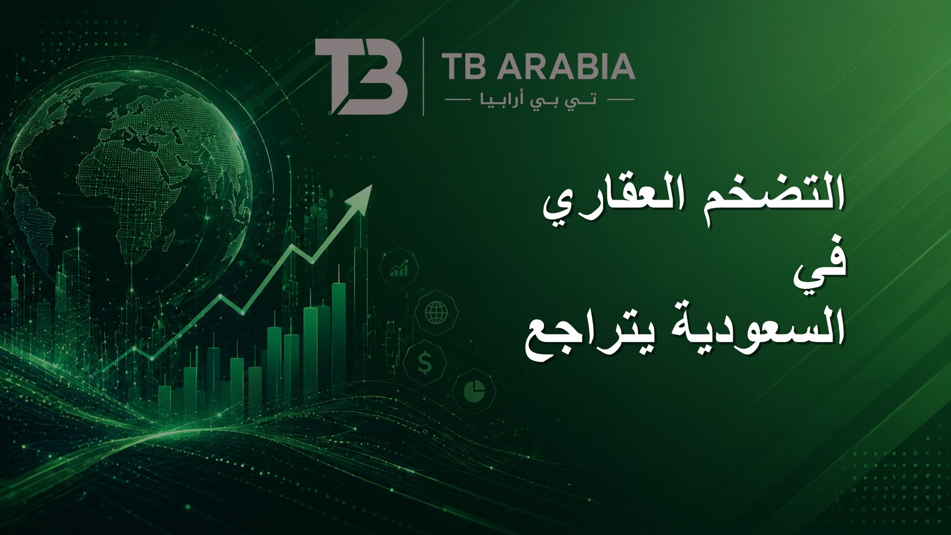التضخم العقاري في السعودية يتراجع
