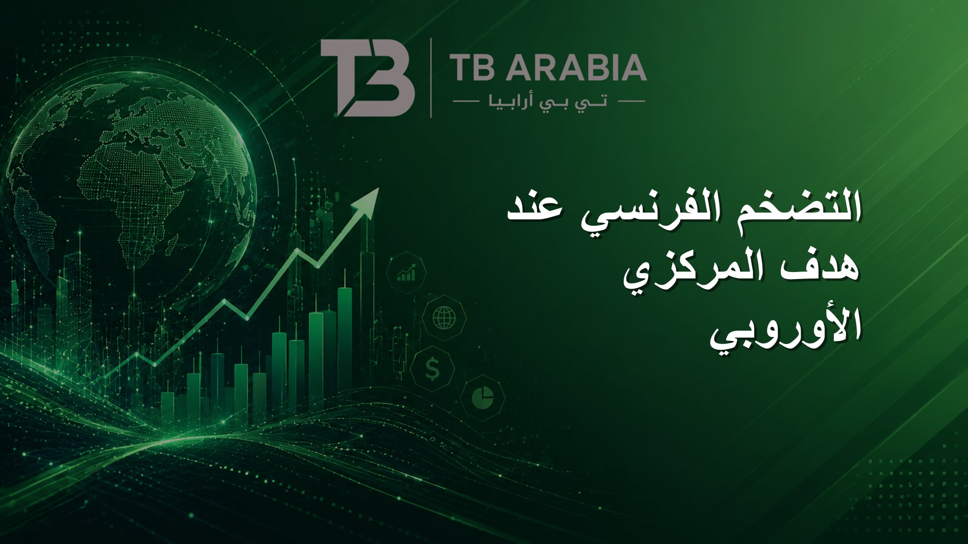 التضخم الفرنسي عند هدف المركزي الأوروبي