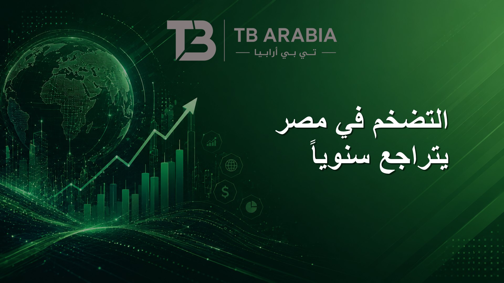 التضخم في مصر يتراجع سنوياً