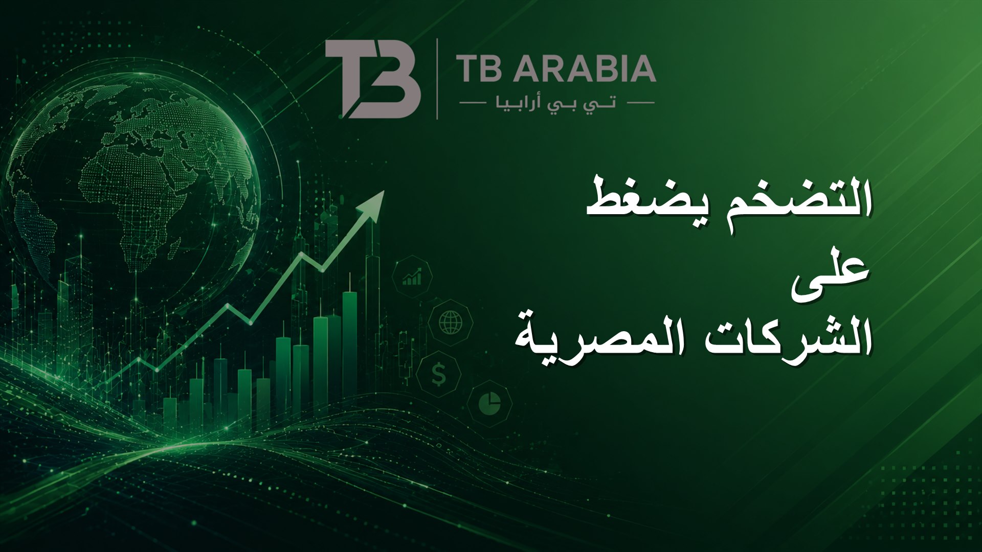 التضخم يضغط على الشركات المصرية