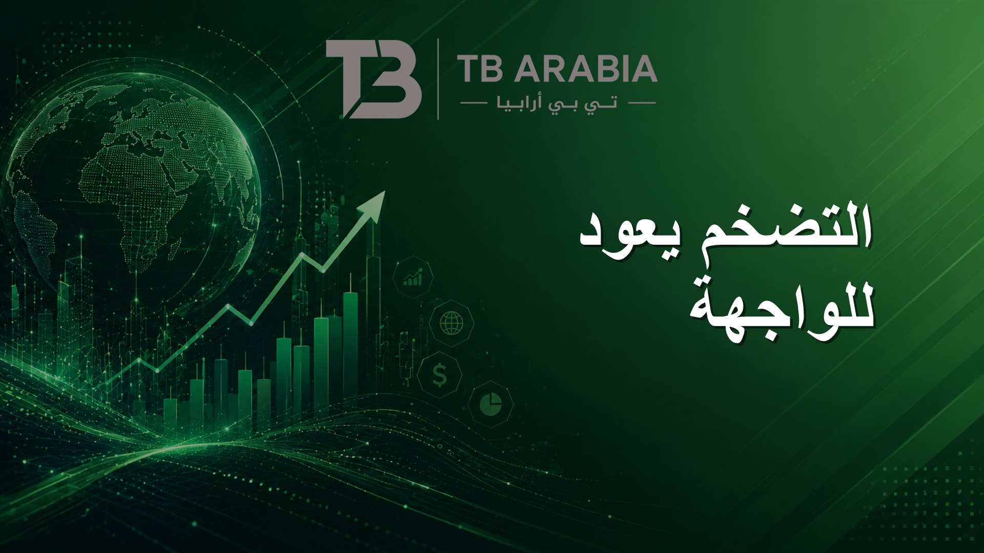 التضخم يعود للواجهة