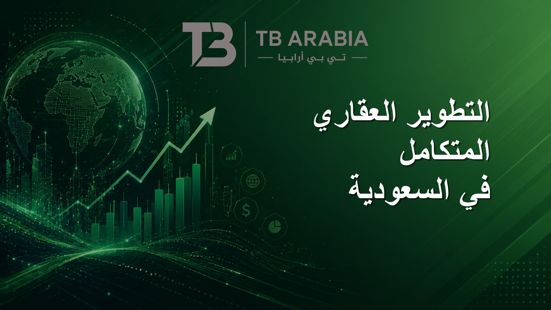 التطوير العقاري المتكامل في السعودية