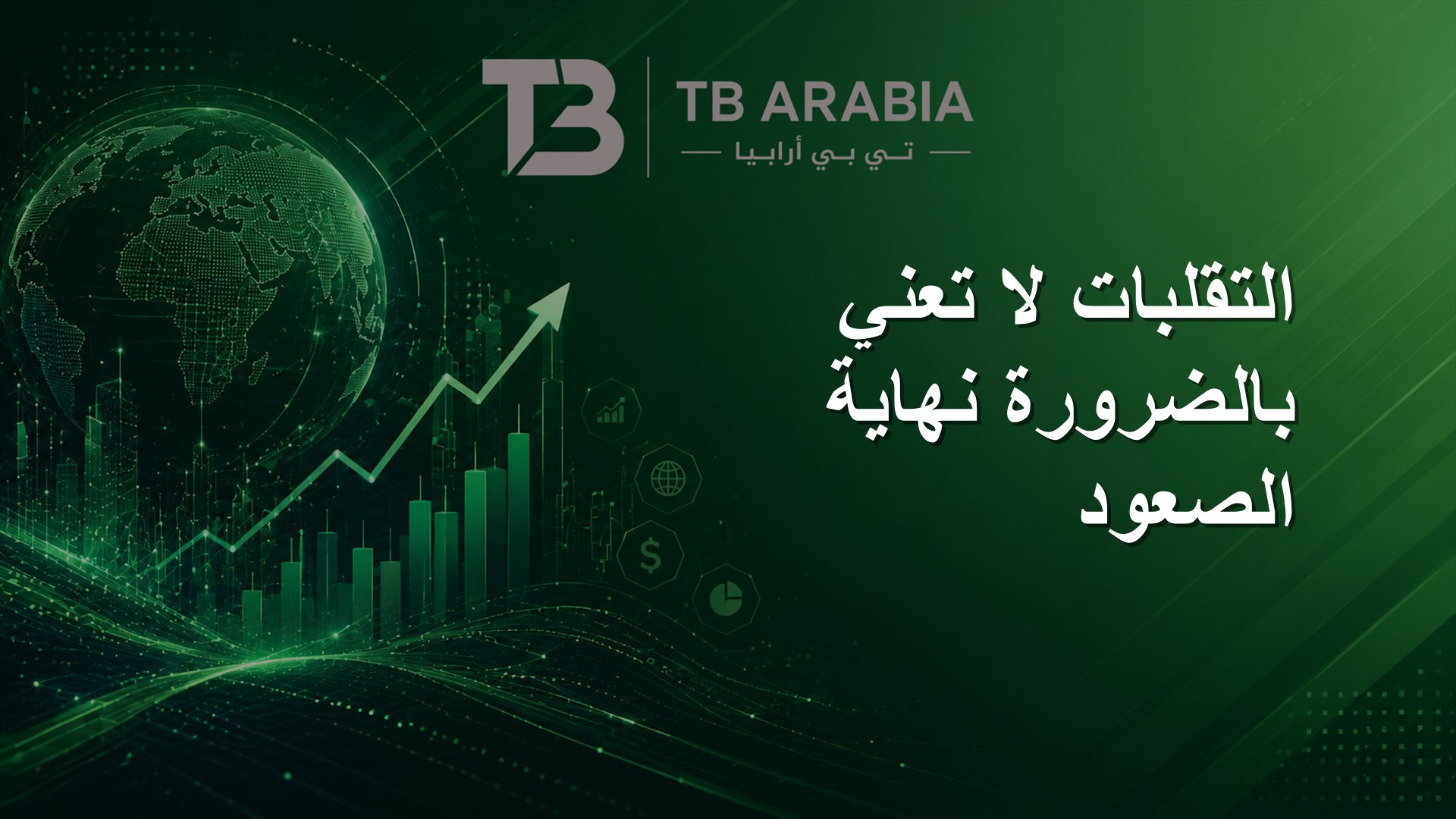 التقلبات لا تعني بالضرورة نهاية الصعود