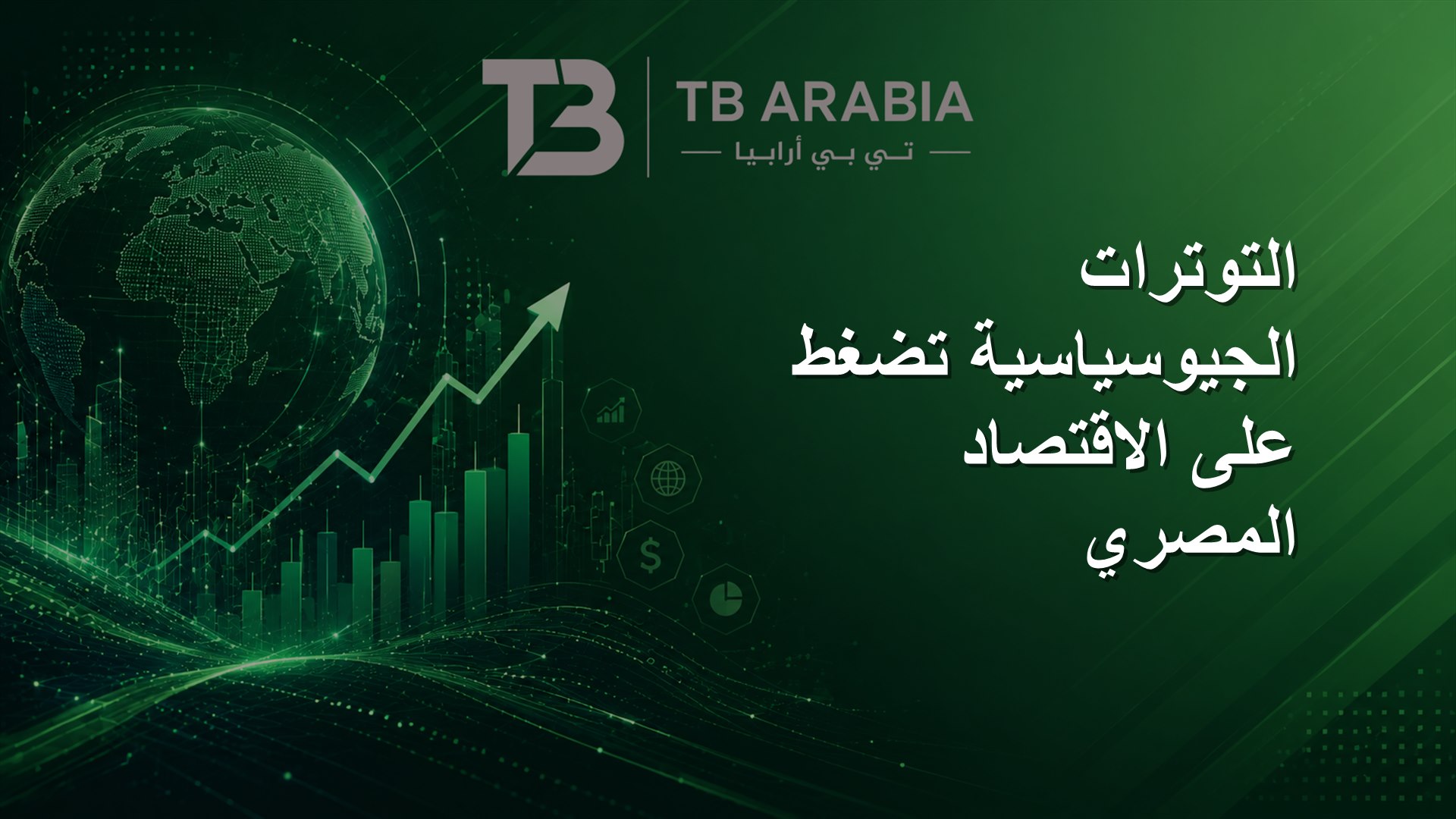 التوترات الجيوسياسية تضغط على الاقتصاد المصري