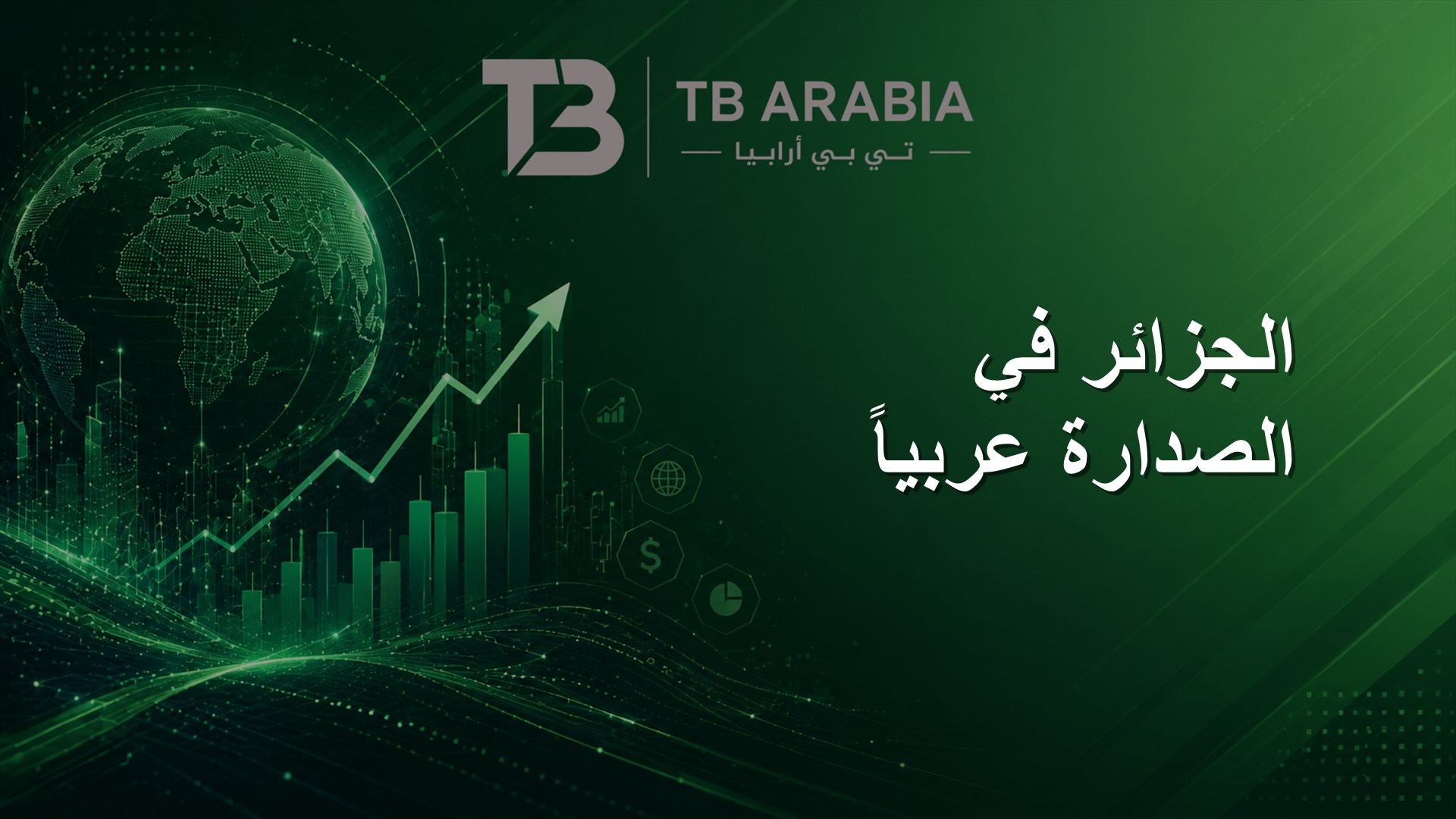الجزائر في الصدارة عربياً