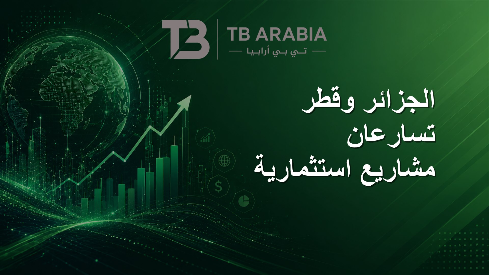 الجزائر وقطر تسارعان مشاريع استثمارية