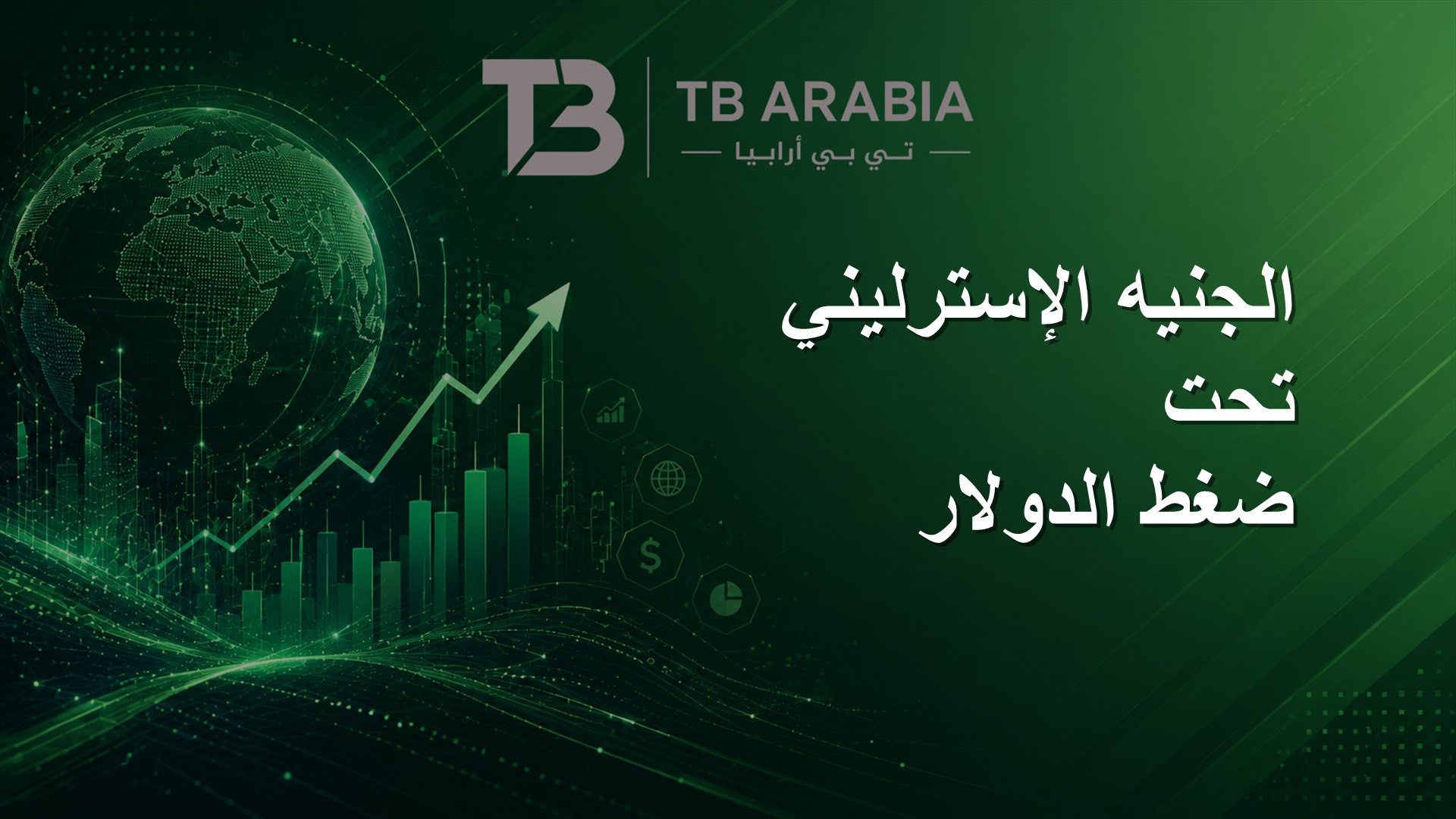 الجنيه الإسترليني تحت ضغط الدولار